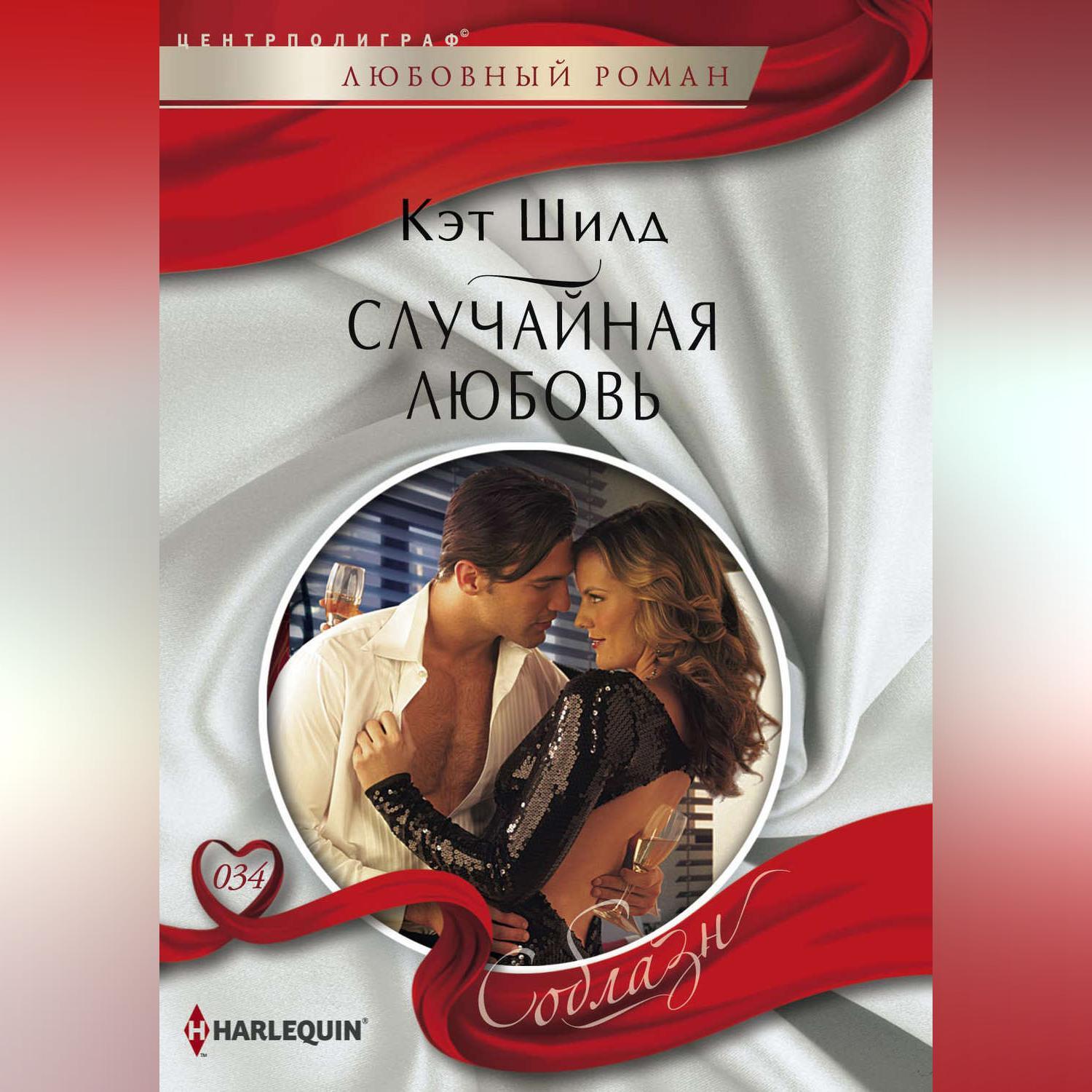 Случайная любовь, Кэт Шилд – скачать книгу fb2, epub, pdf на ЛитРес