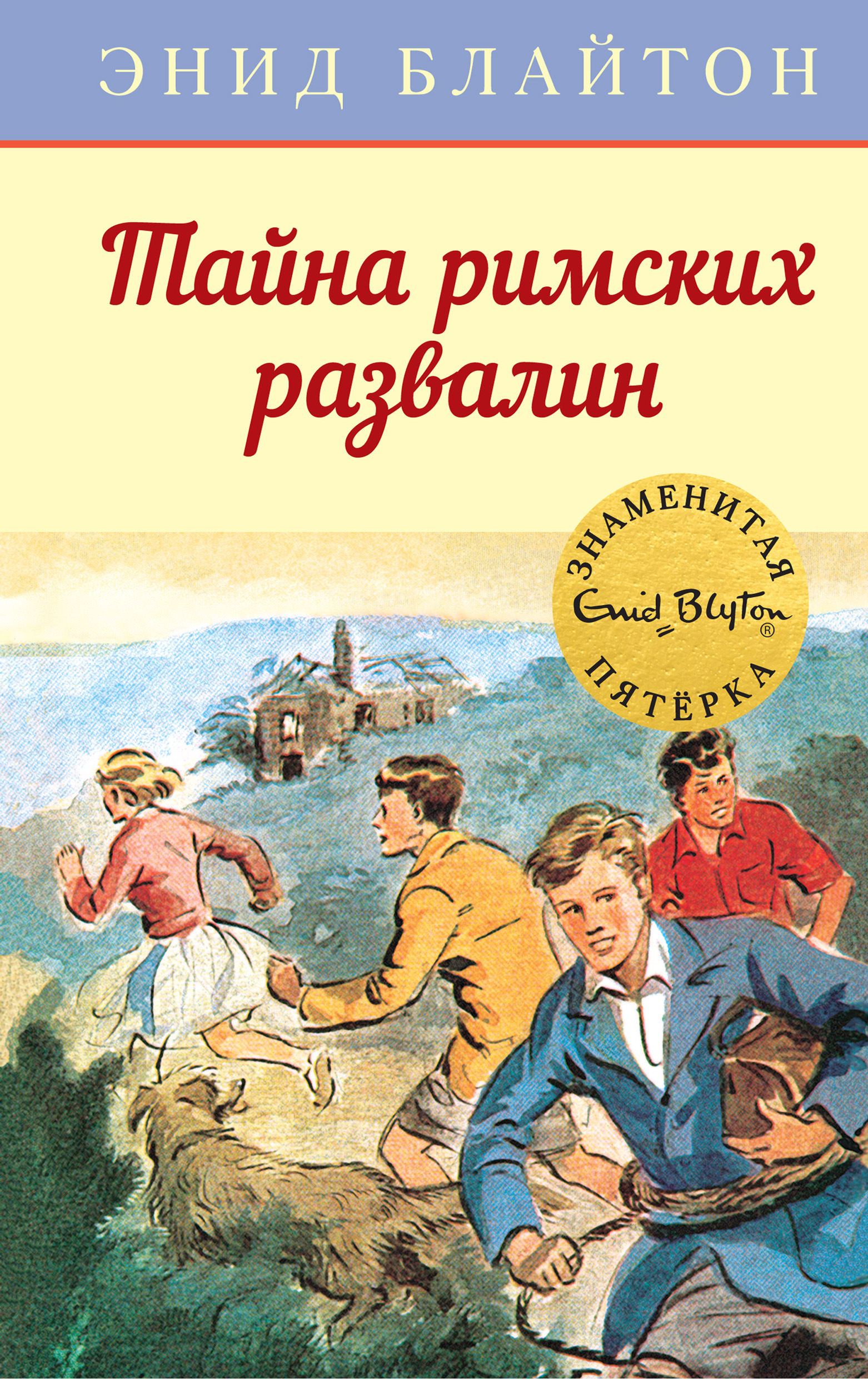 «Тайна римских развалин» – Энид Блайтон | ЛитРес