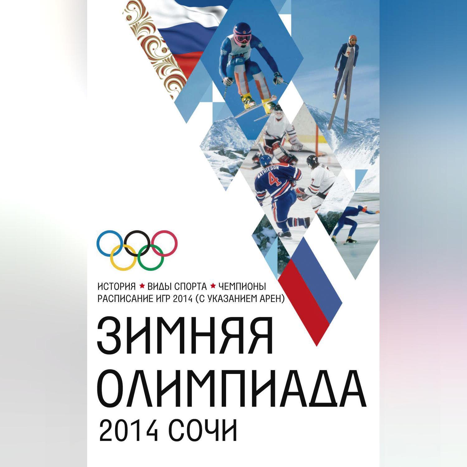 Зимняя Олимпиада. История, виды спорта, чемпионы, расписание Игр 2014 (с  указанием арен) – слушать онлайн или скачать mp3 на ЛитРес