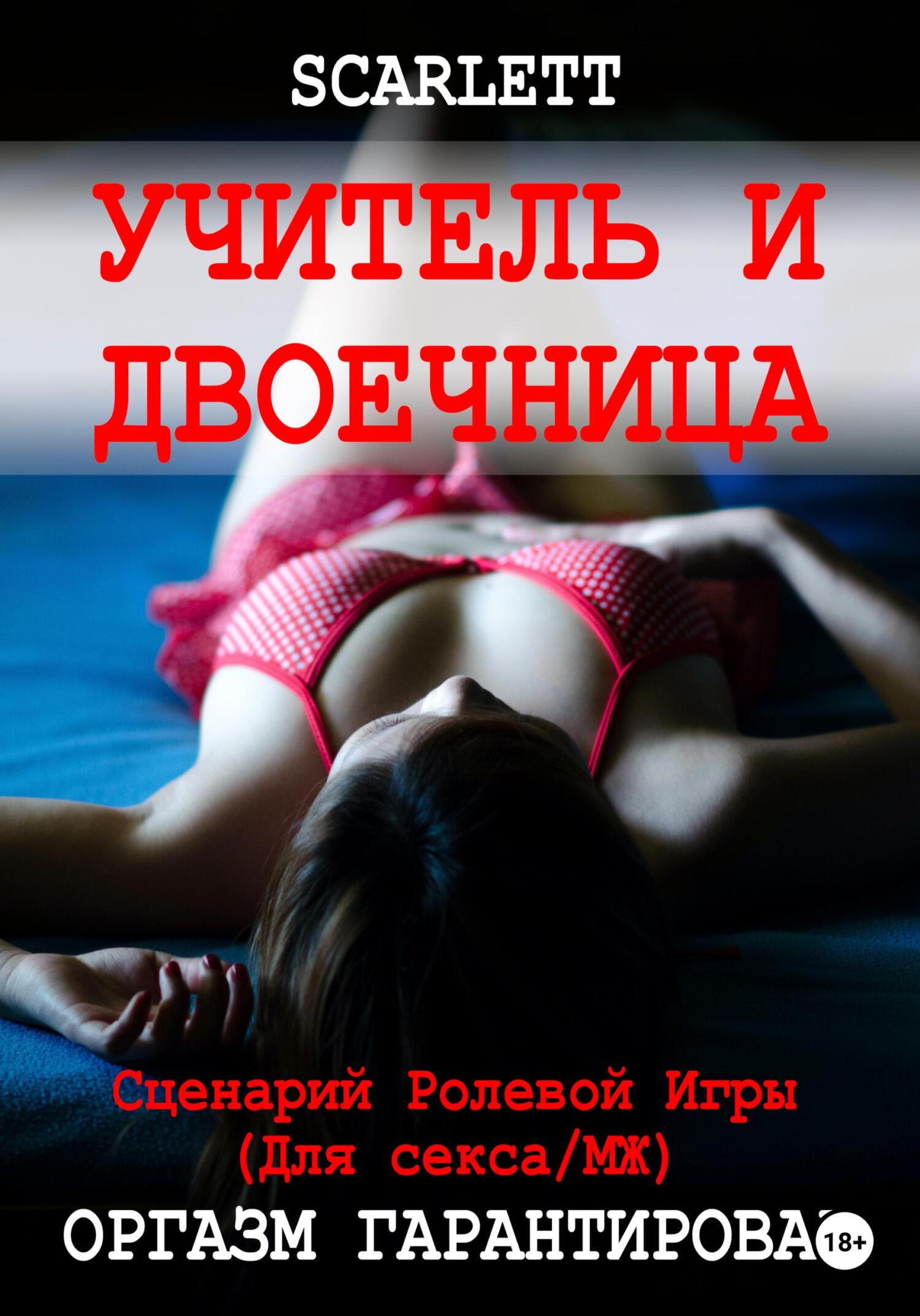 Медосмотр. Сценарий ролевой игры для секса, Scarlett – скачать книгу fb2,  epub, pdf на ЛитРес