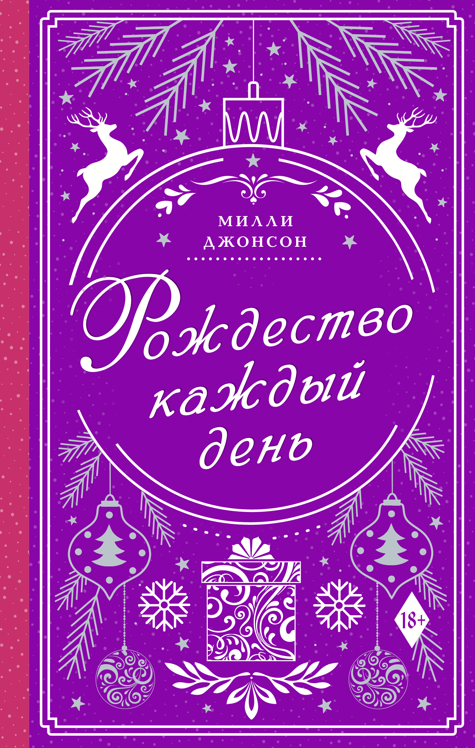 Читать онлайн «Рождество каждый день», Милли Джонсон – ЛитРес, страница 2