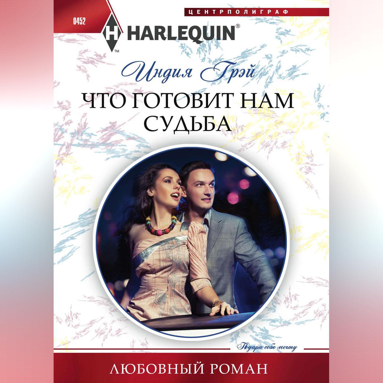 В постели с незнакомцем, Индия Грэй – скачать книгу fb2, epub, pdf на ЛитРес