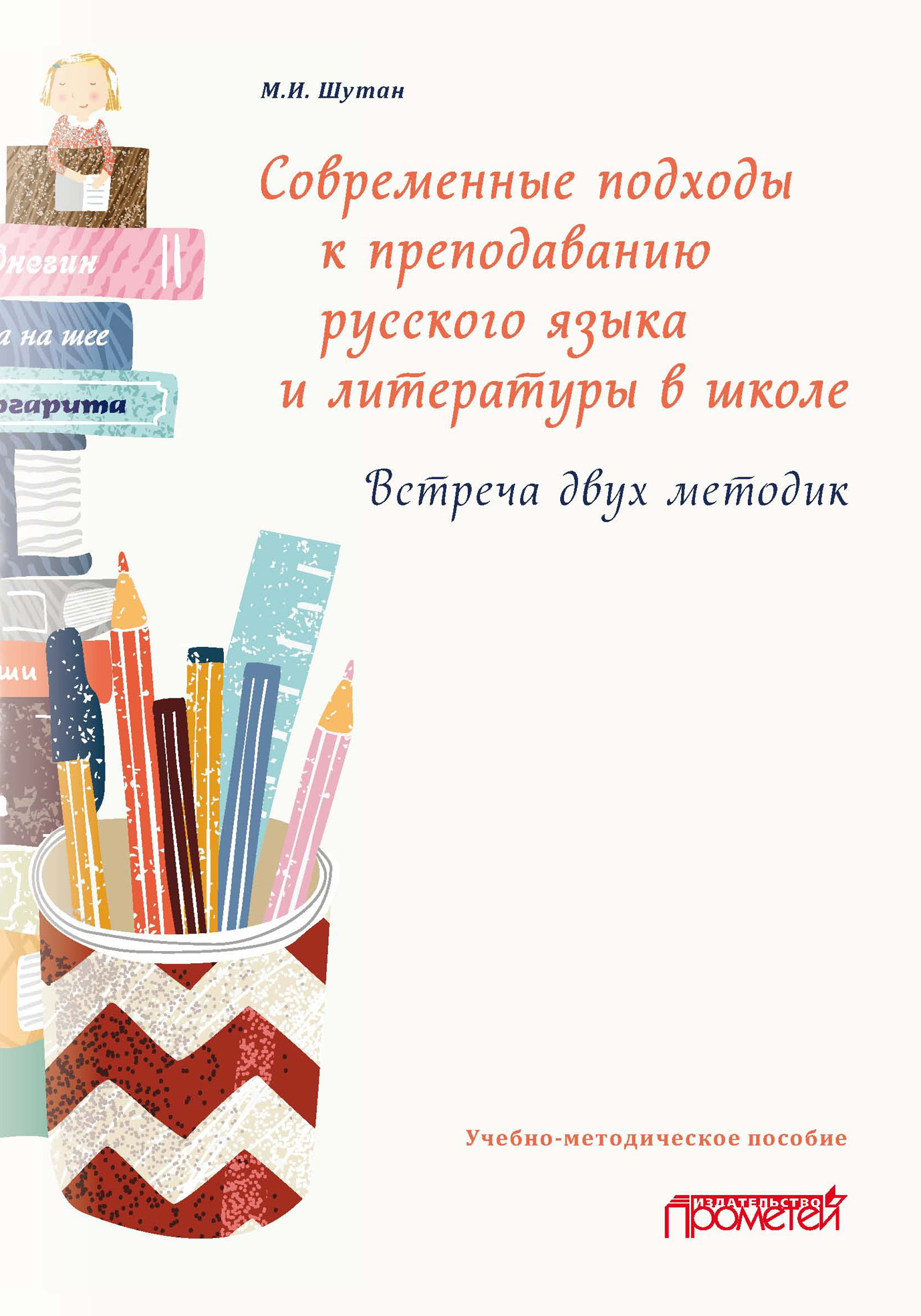 Работа с концептами на обобщающем уроке литературы, М. И. Шутан – скачать  pdf на ЛитРес