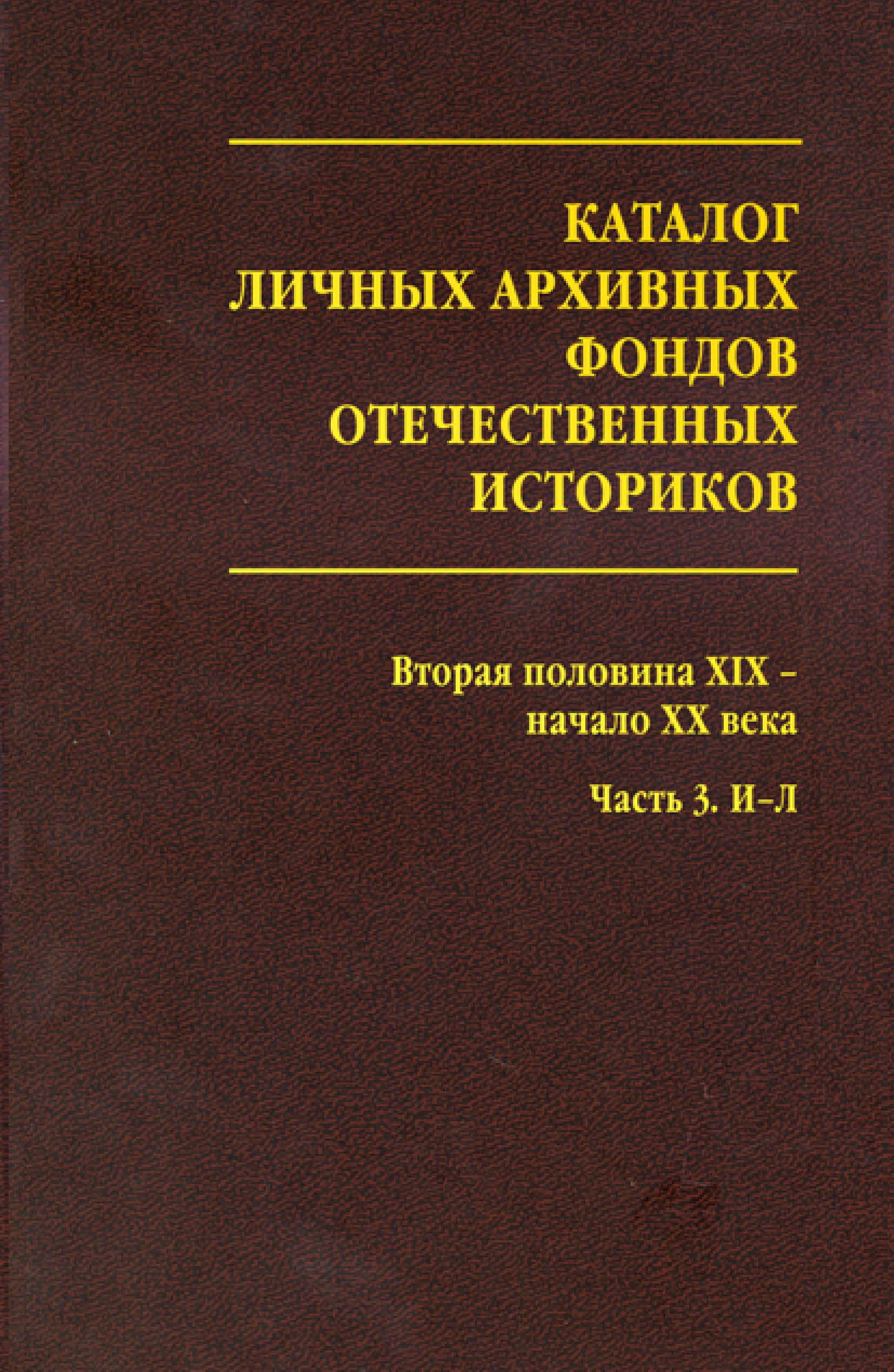 Каталог архивных фондов. Каталог справочник архива. Каталог в архиве фондовый. Каталог архивный справочник. Каталог личных фондов историков выпуск 2.