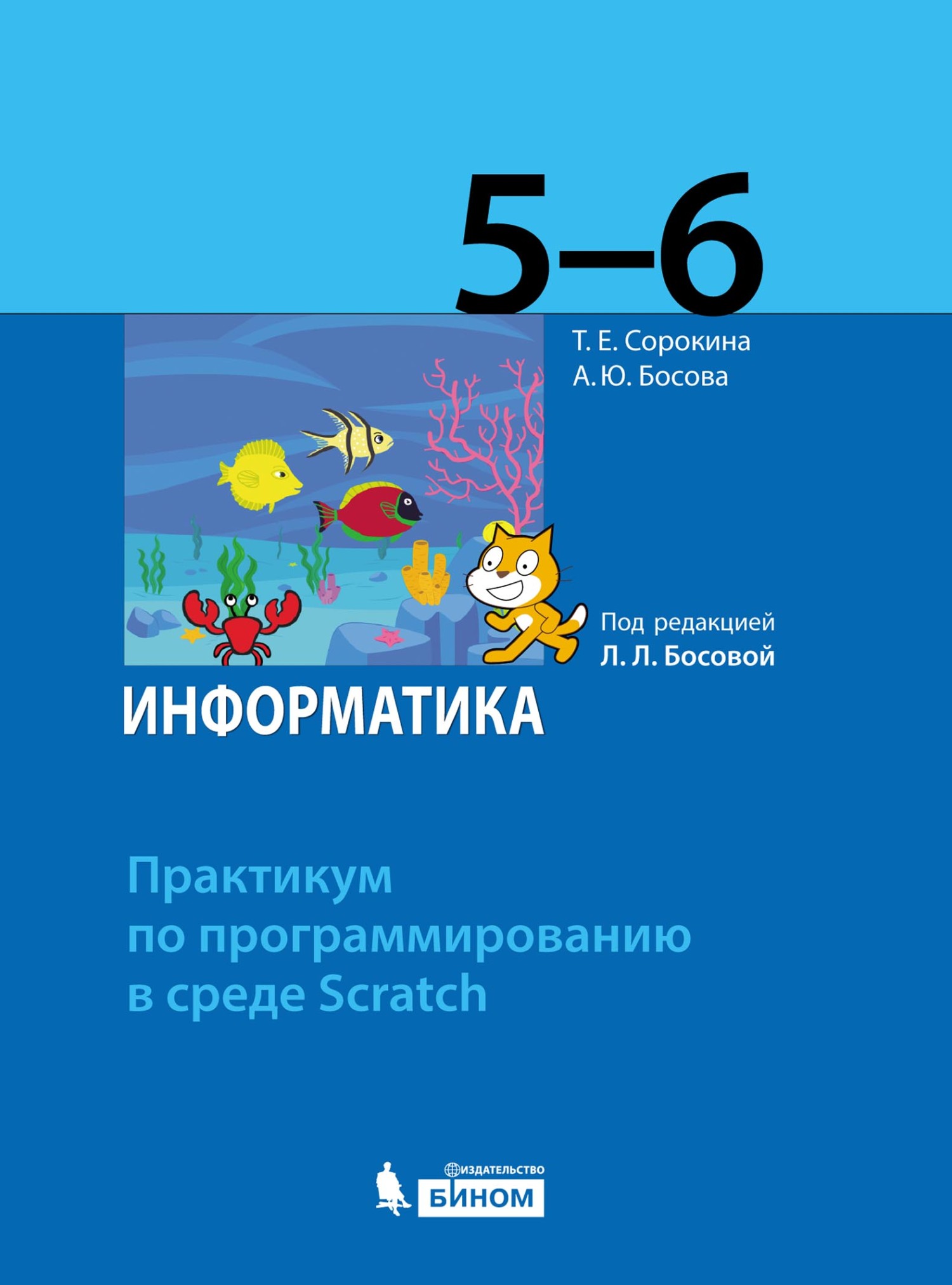 «Информатика. 5–6 классы. Практикум по программированию в среде Scratch» –  А. Ю. Босова | ЛитРес