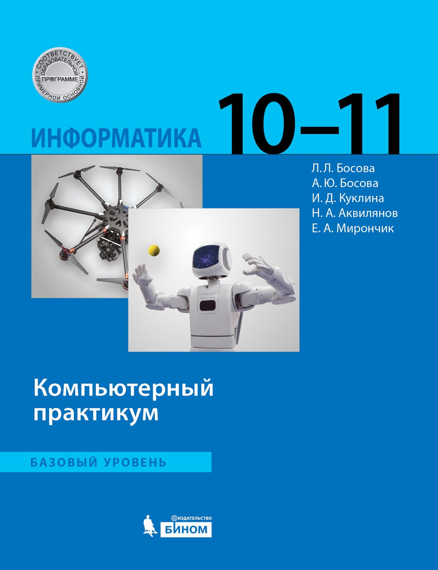 «Информатика. Базовый уровень. 10–11 классы. Компьютерный практикум» – Л.  Л. Босова | ЛитРес