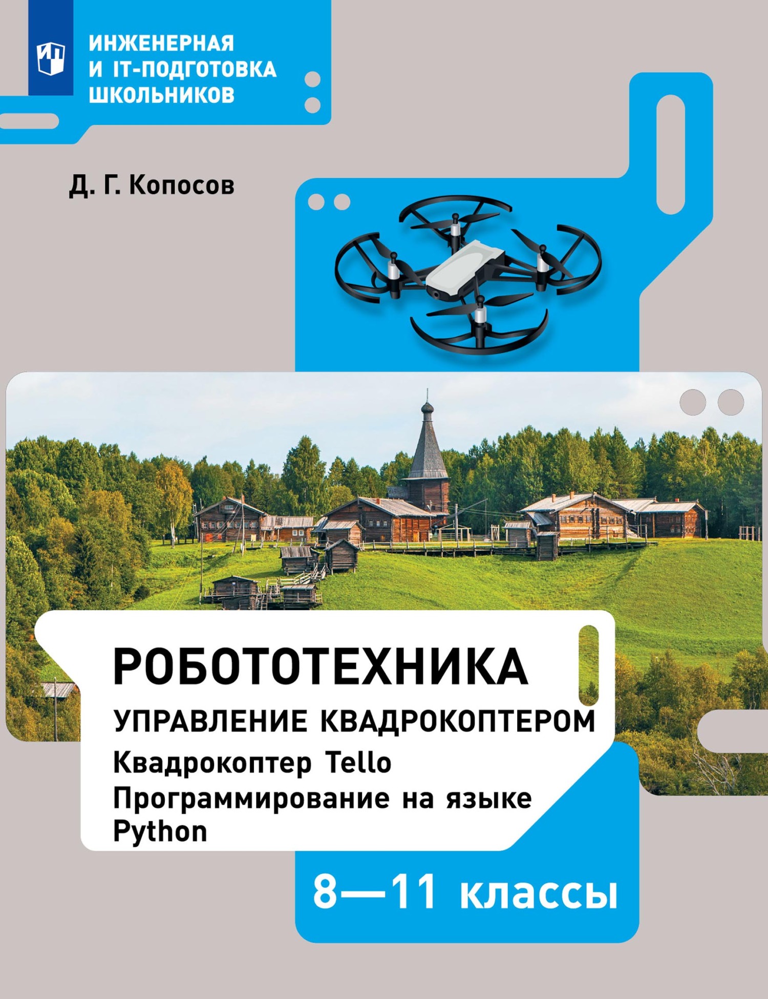 Технология. Робототехника. 5-6 класс, Д. Г. Копосов – скачать pdf на ЛитРес