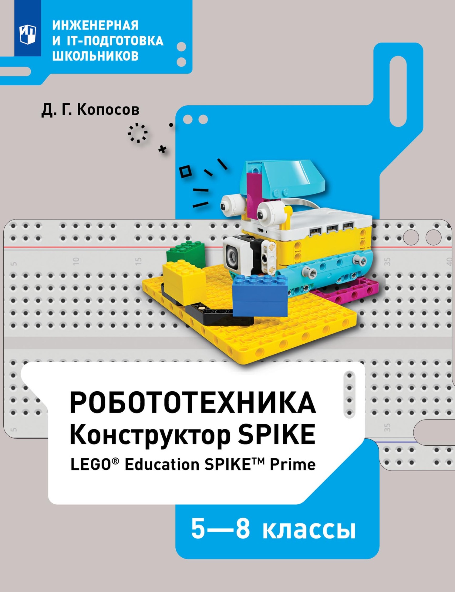 Технология. Робототехника. 5-6 класс, Д. Г. Копосов – скачать pdf на ЛитРес