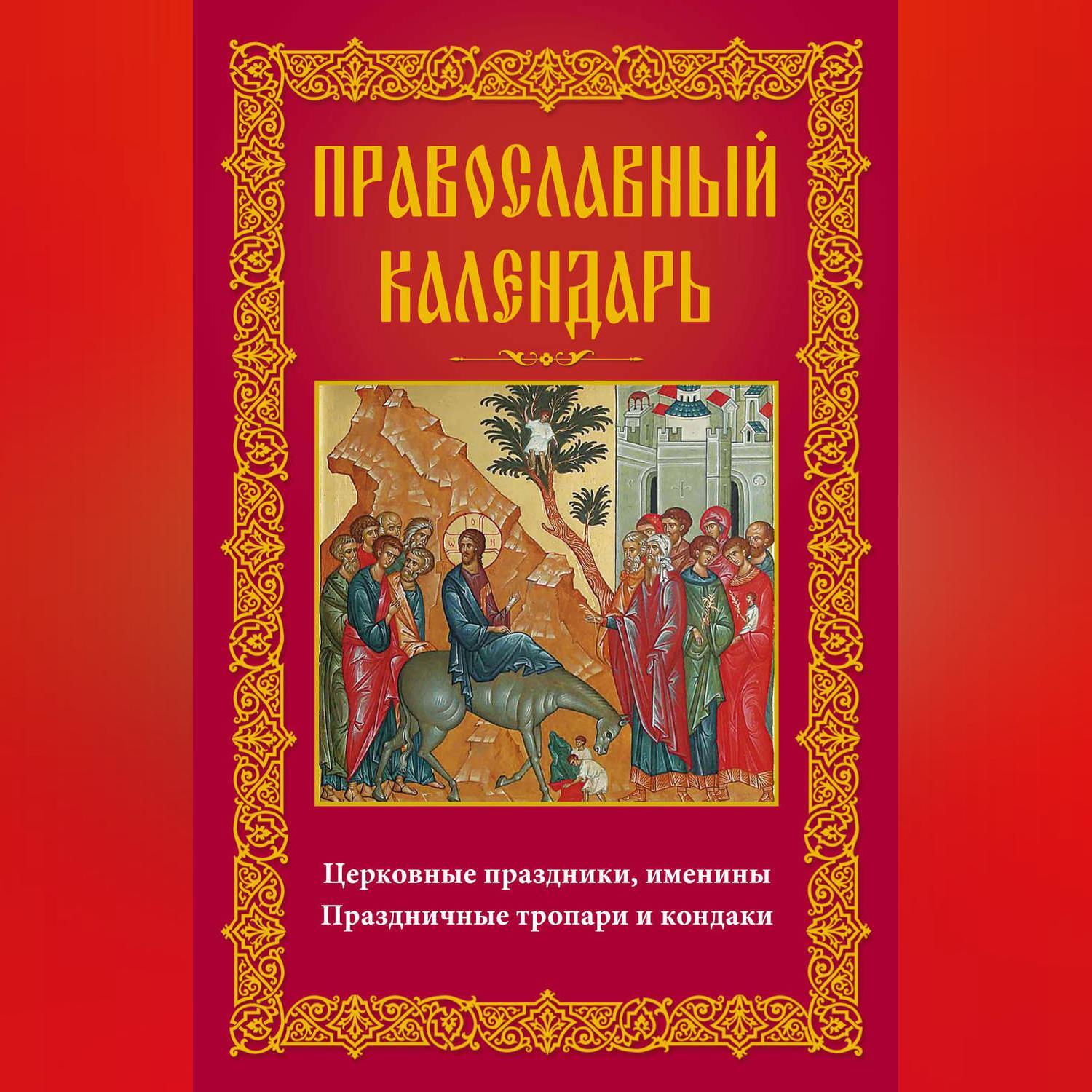 Читать онлайн «400 чудотворных молитв для исцеления души и тела, защиты от  бед, помощи в несчастье и утешения в печали. Молитвы стена нерушимая»,  undefined – ЛитРес