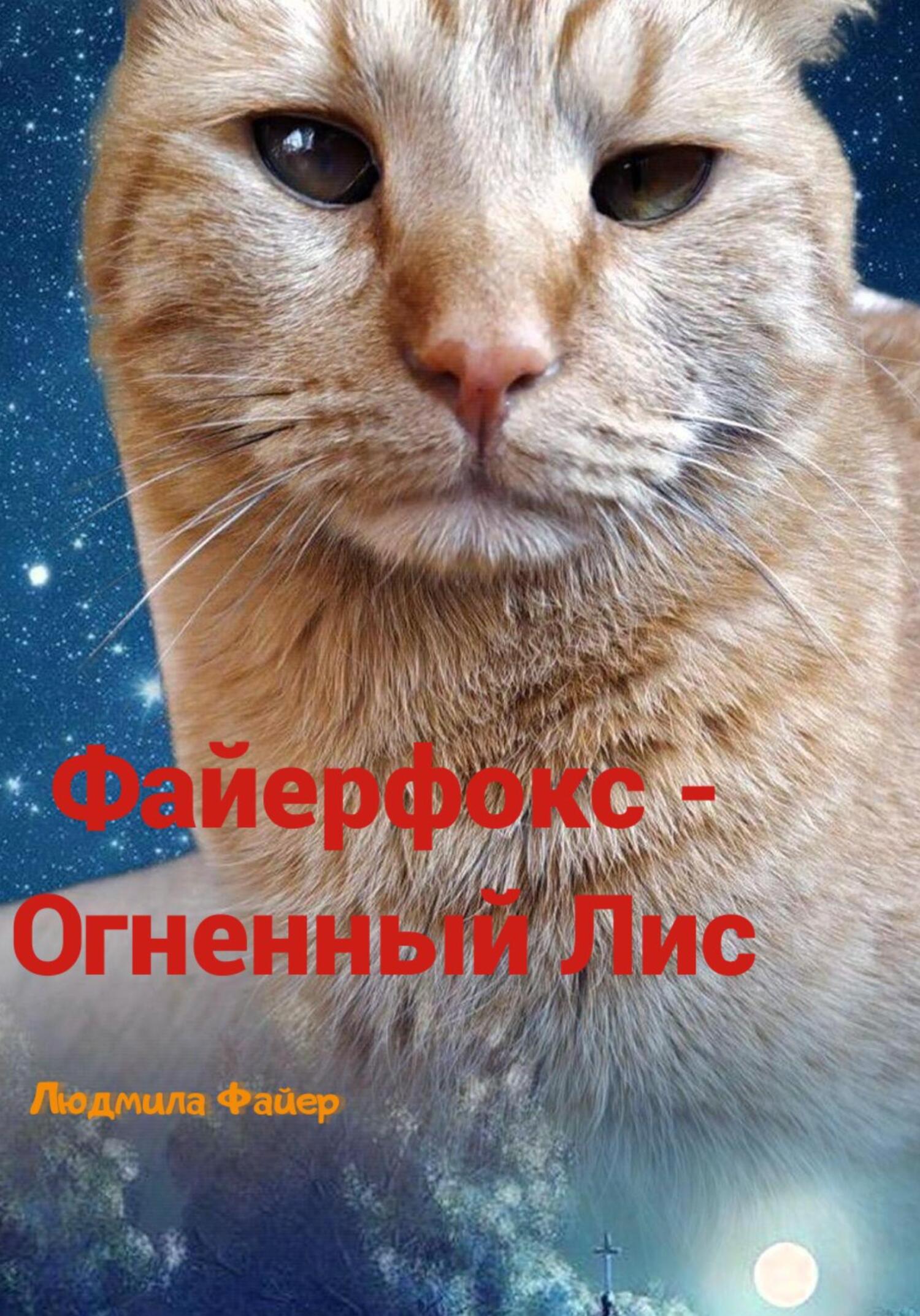 Читать онлайн «Файерфокс – Огненный лис», Людмила Файер – ЛитРес, страница 3