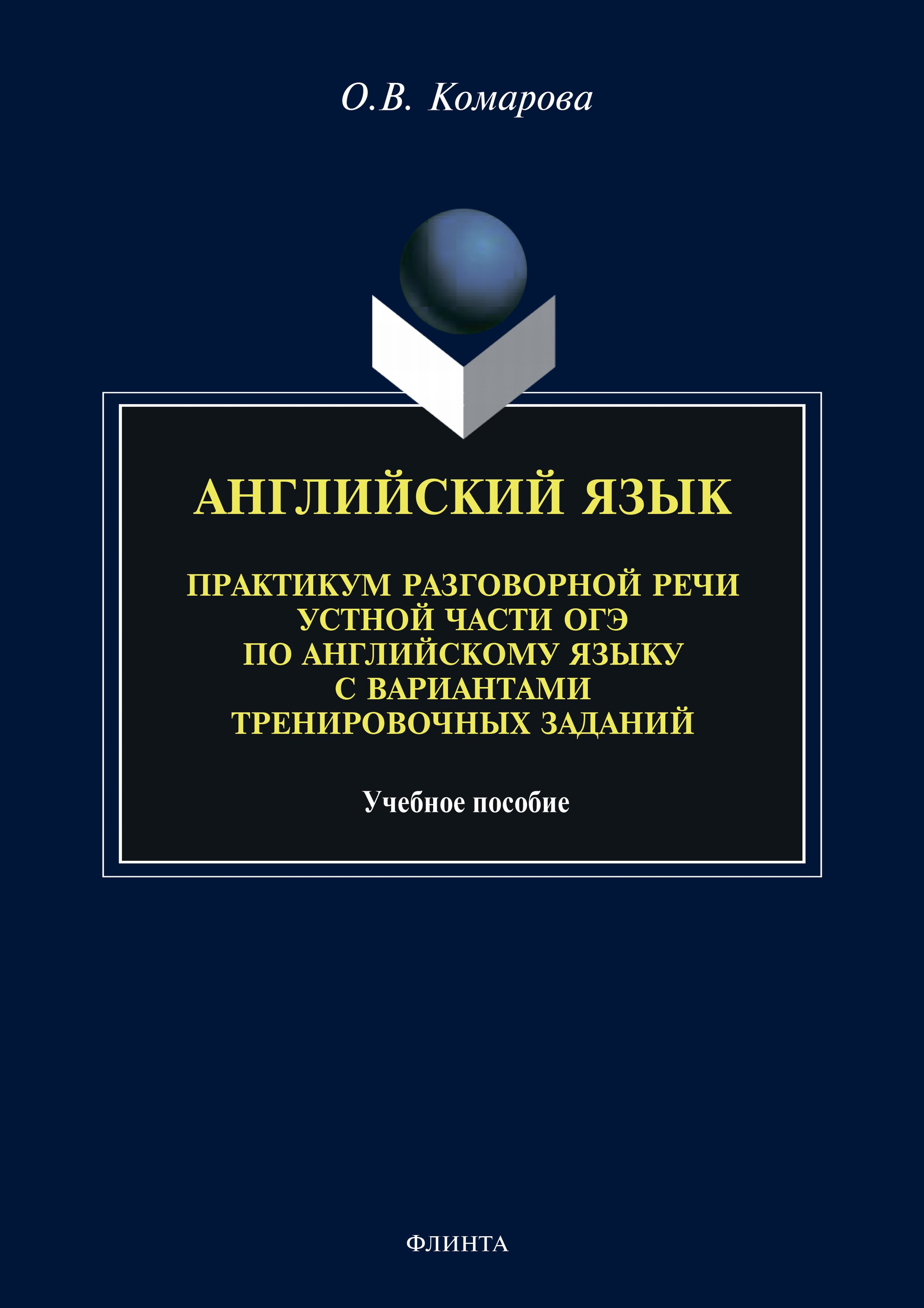 Отзывы о книге «Английский язык. Практикум разговорной речи устной части  ОГЭ по английскому языку с вариантами тренировочных заданий», рецензии на  книгу О. В. Комаровой, рейтинг в библиотеке ЛитРес