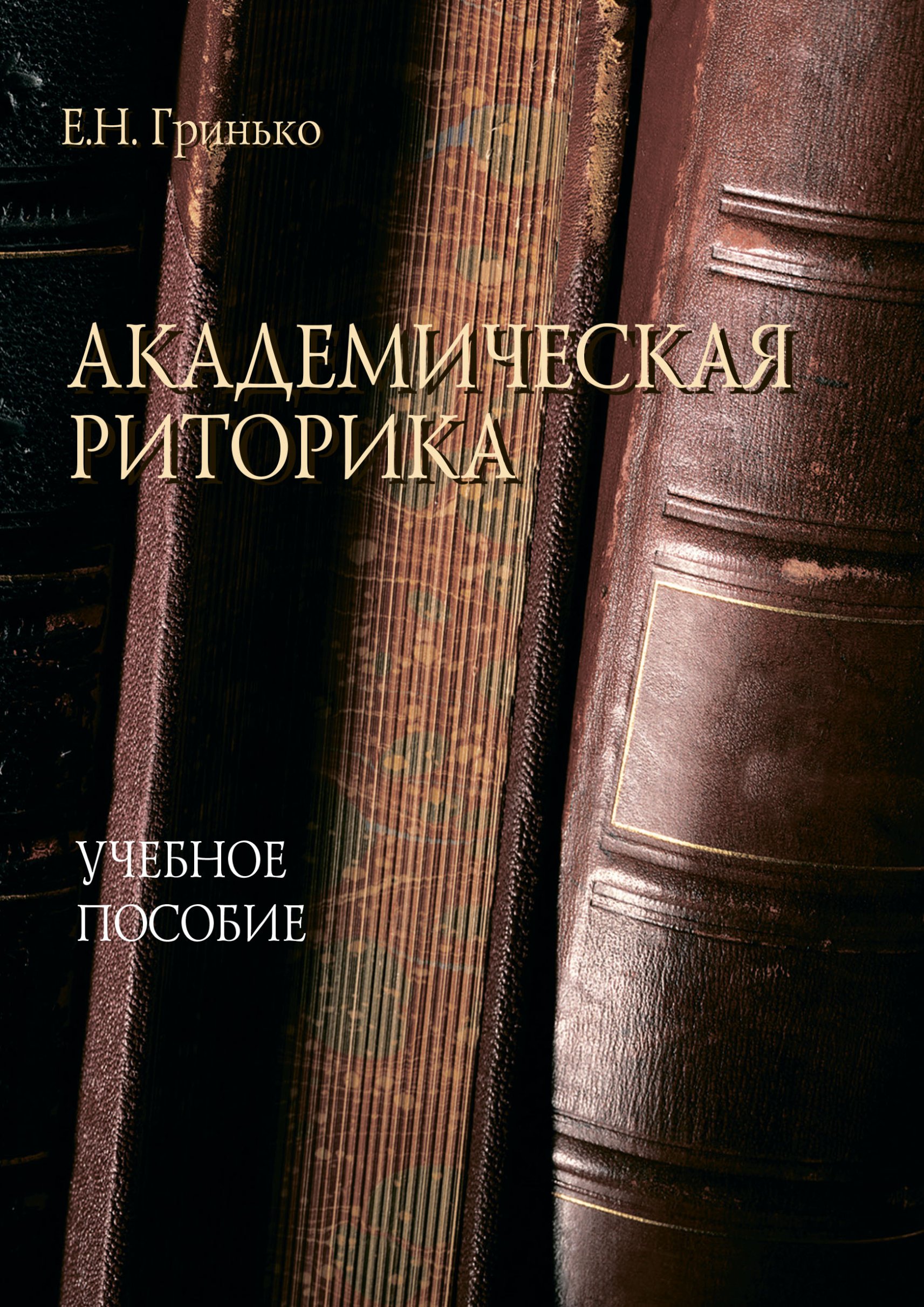 Медицинская риторика, Е. Н. Гринько – скачать pdf на ЛитРес