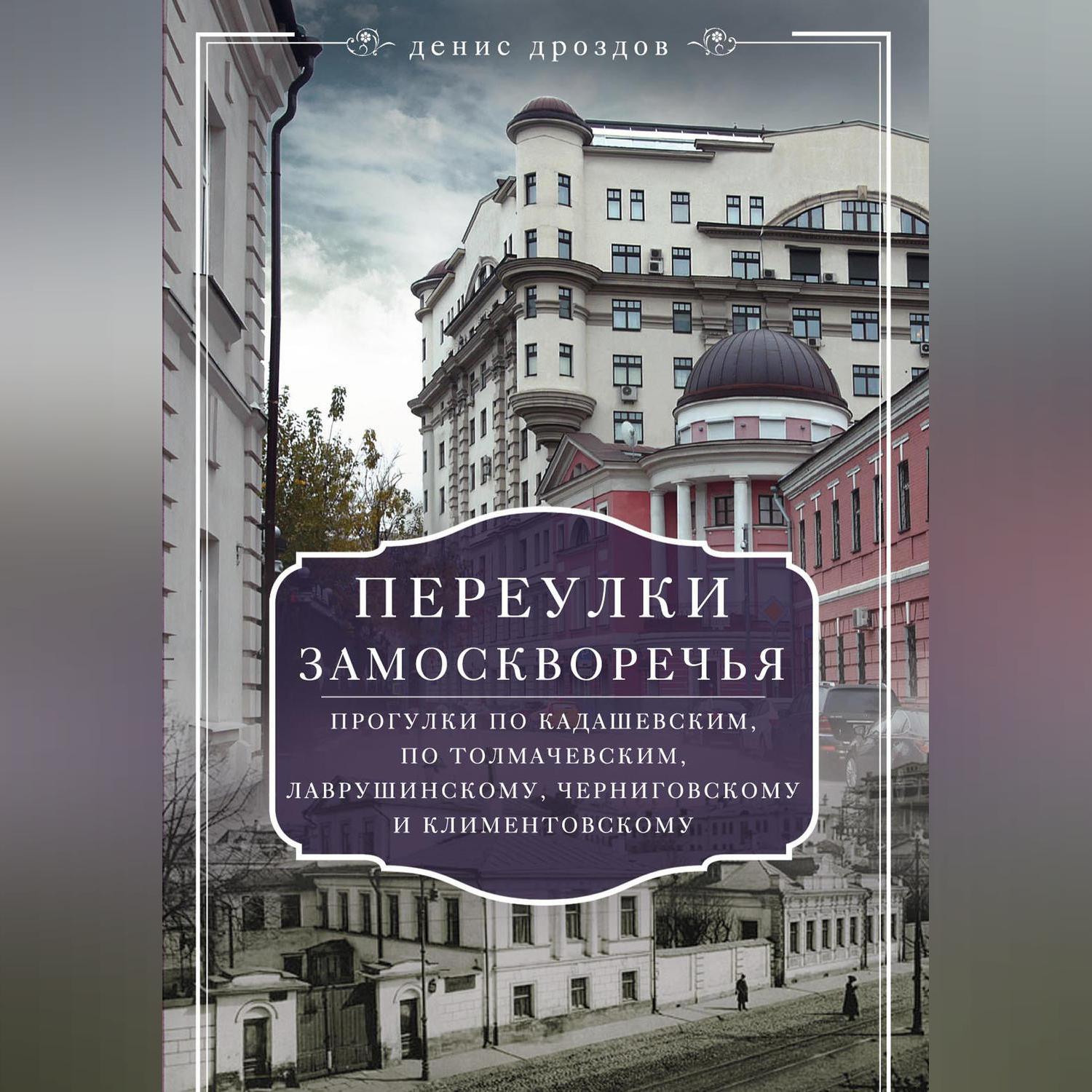 Переулки Замоскворечья. Прогулки по центру Москвы, Денис Дроздов – скачать  книгу fb2, epub, pdf на ЛитРес