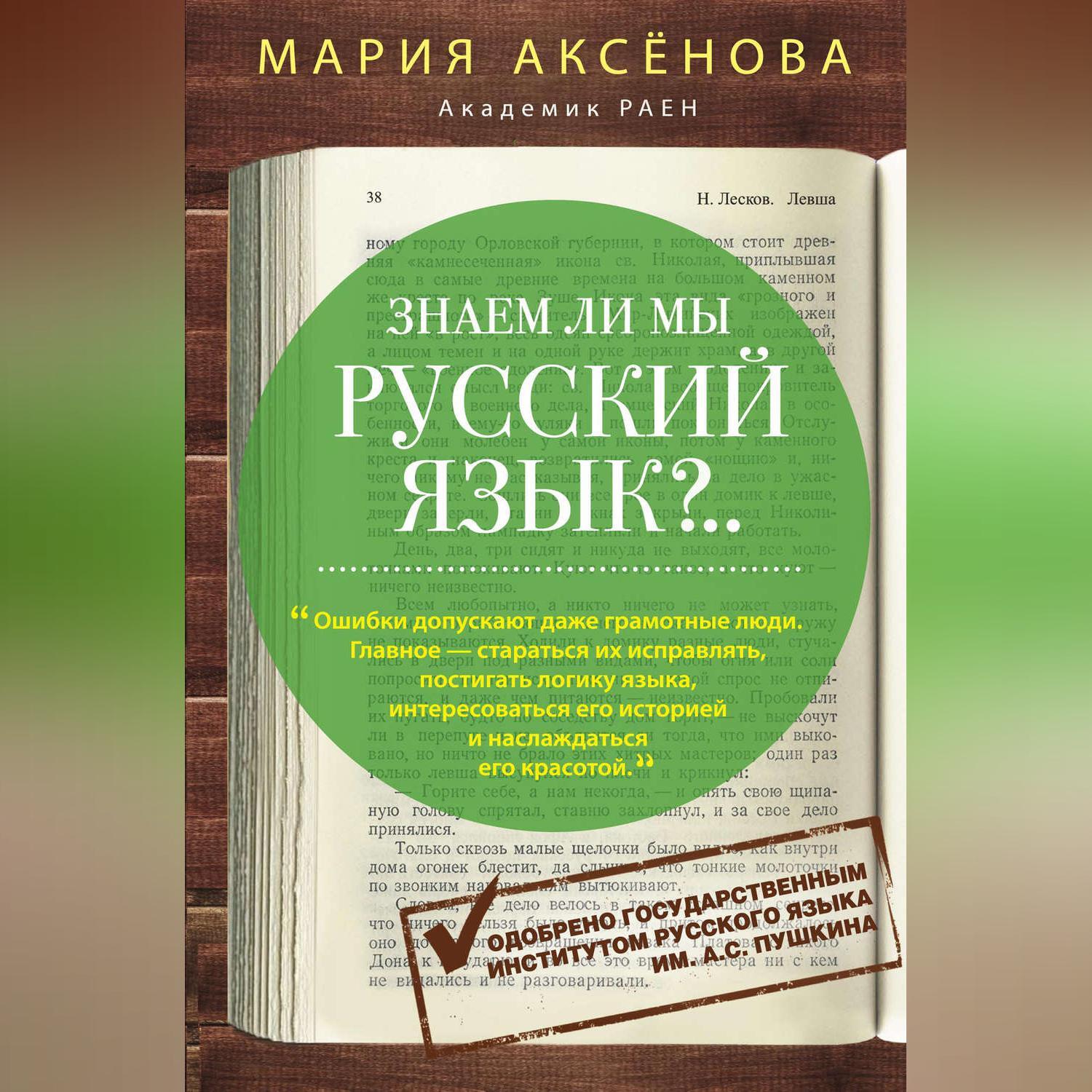 Знаем ли мы русский язык?.., Мария Аксёнова – слушать онлайн или скачать mp3  на ЛитРес