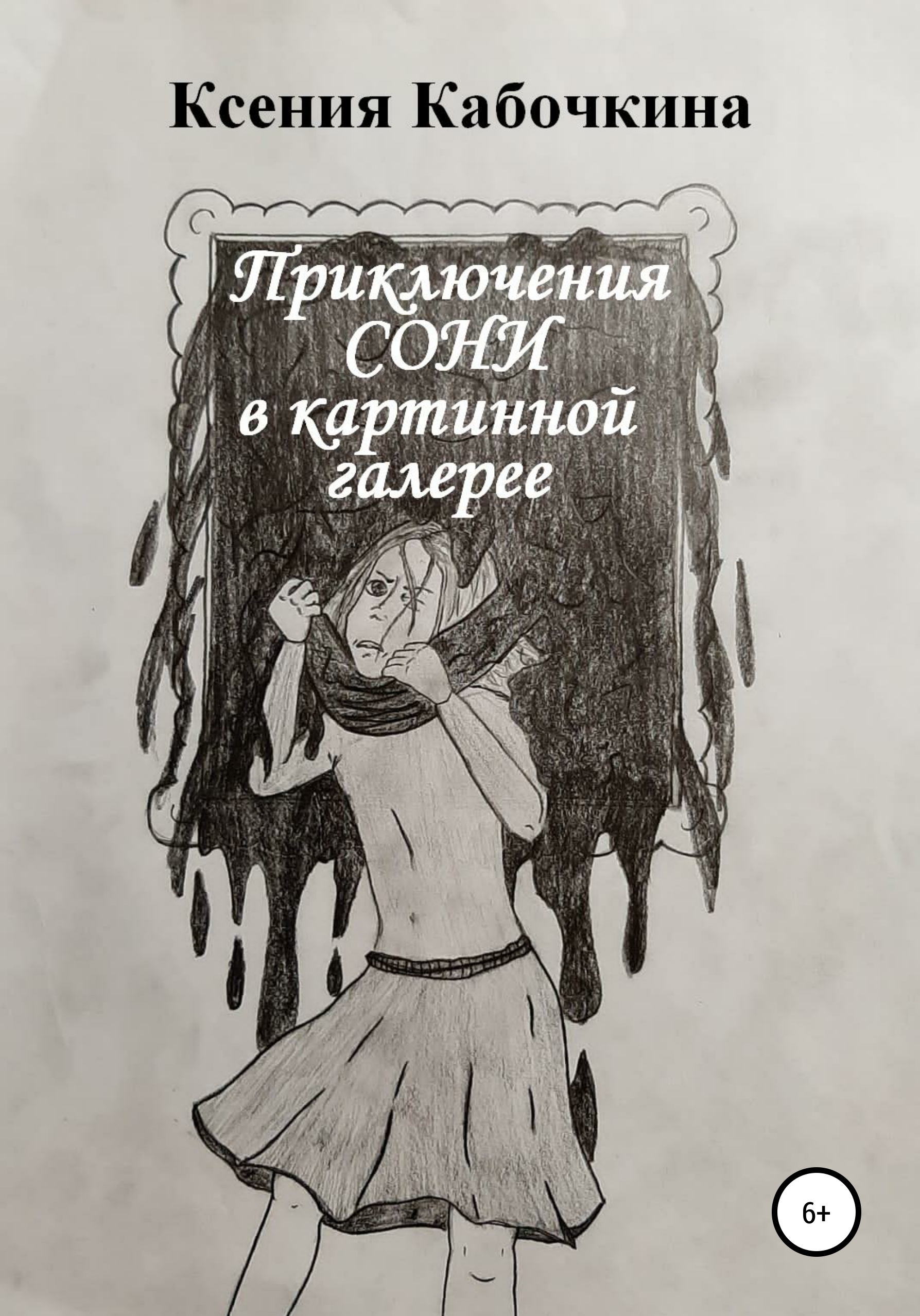 Читать онлайн «Приключения Сони в картинной галерее», Ксения Андреевна  Кабочкина – ЛитРес