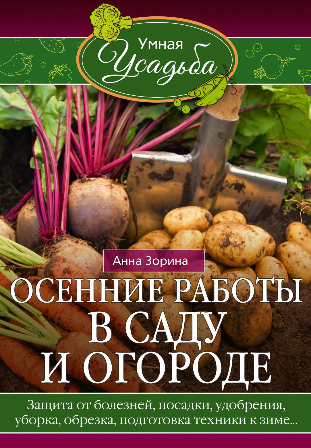 Осенние работы в саду и огороде. Защита от болезней, посадки, удобрения, уборка, обрезка, подготовка техники к зиме…