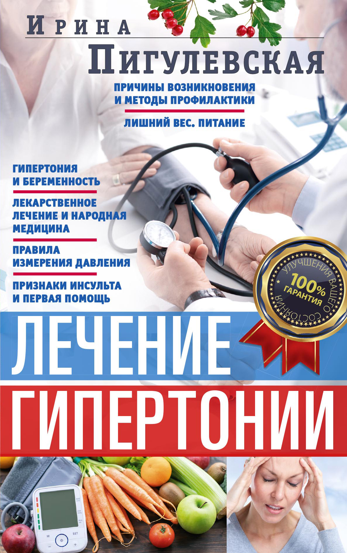 Читать онлайн «Лечение гипертонии. Причины возникновения и методы  профилактики. Лишний вес. Питание. Гипертония и беременность. Лекарственное  лечение и народная медицина. Правила измерения давления. Признаки инсульта  и первая помощь», И. С. Пигулевская –