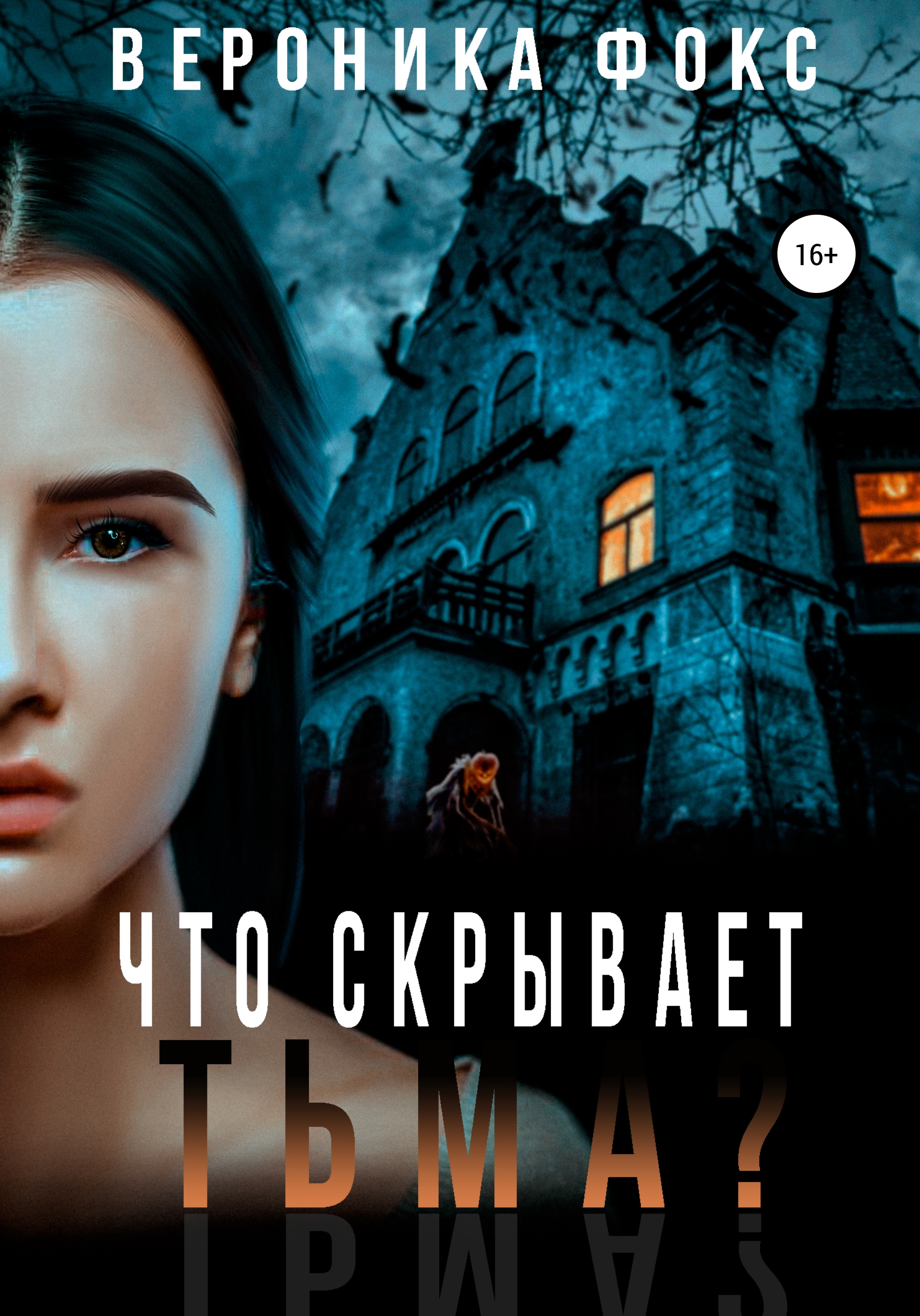 Что скрывает тьма?, Вероника Фокс – скачать книгу бесплатно fb2, epub, pdf  на ЛитРес