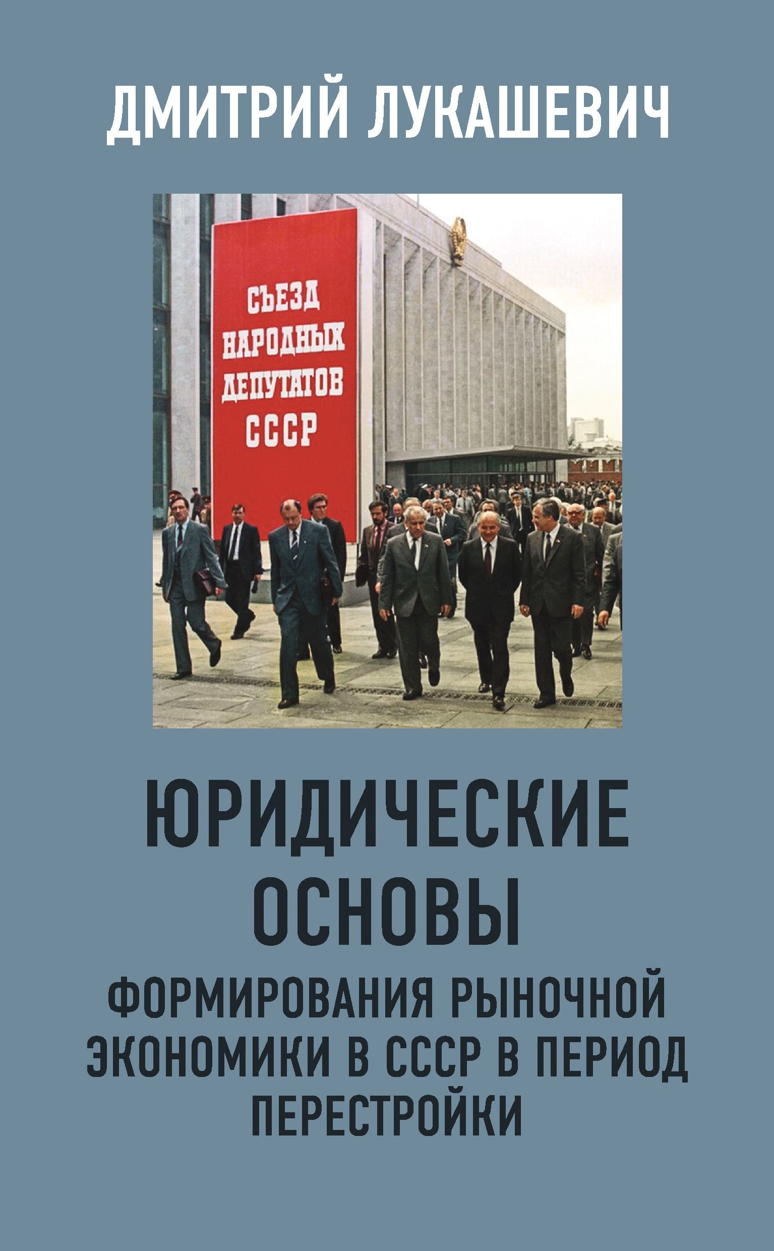 Читать онлайн «Юридические основы формирования рыночной экономики в СССР в  период перестройки», Дмитрий Лукашевич – ЛитРес