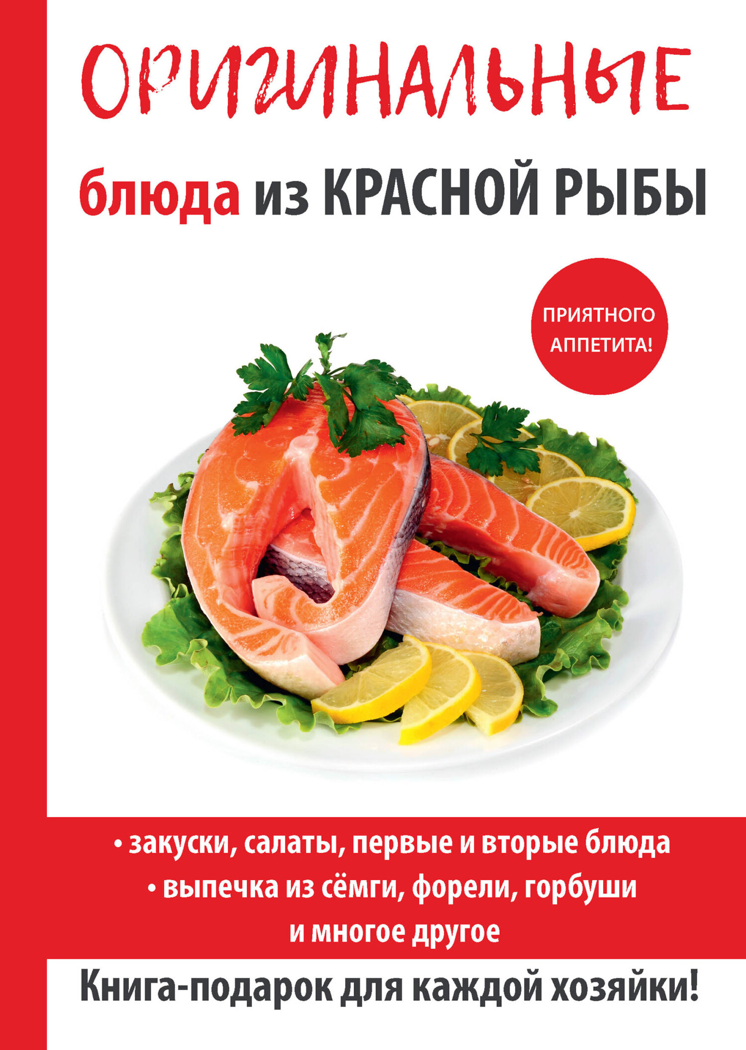 Рыба красная соленая: блюда и рецепты