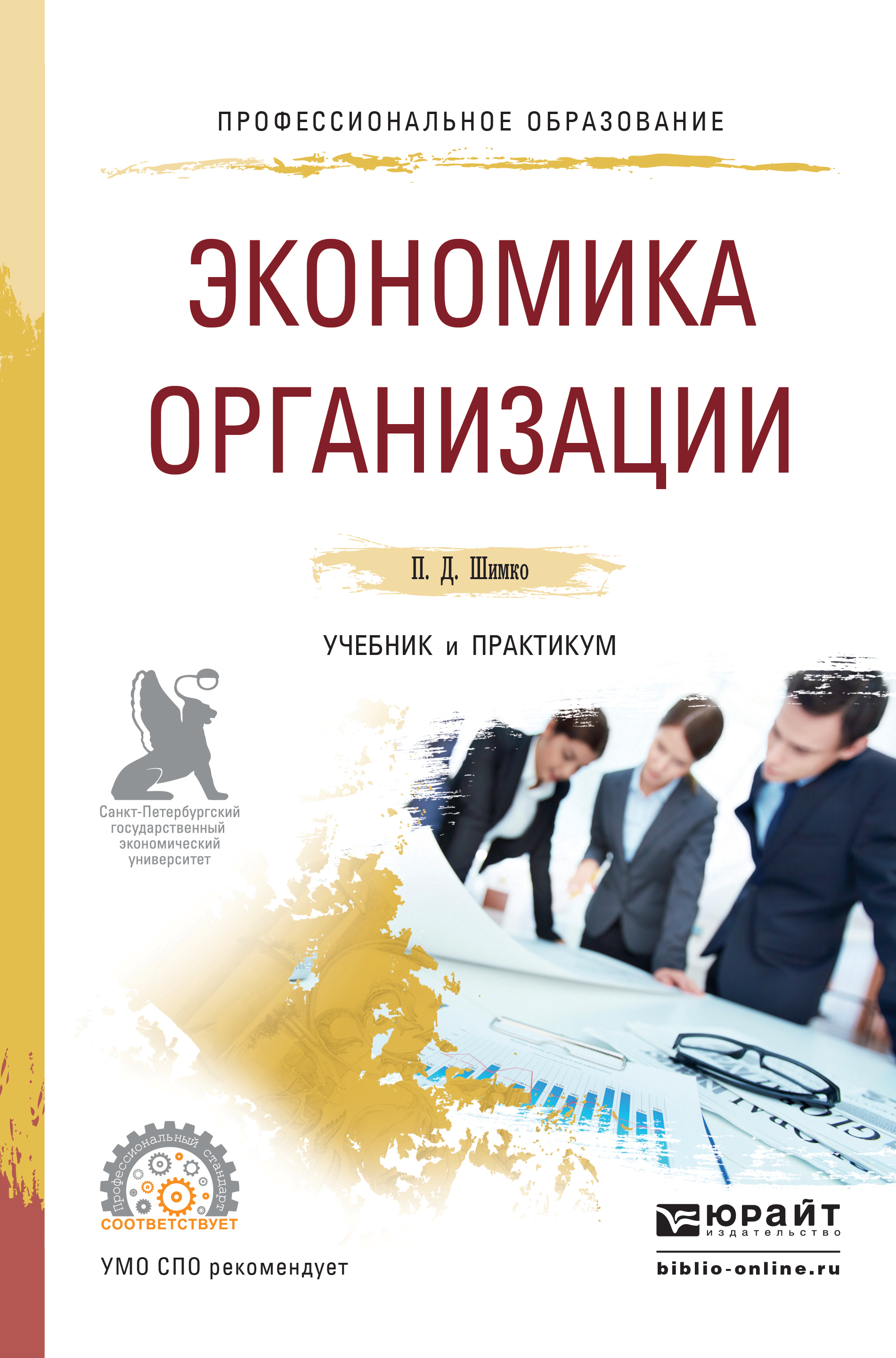 Практическая по экономики организации. Учебник по экономике организации для СПО. Экономика организации предприятия учебник. Экономика предприятия для СПО учебник. Экономика организации практикум учебник.