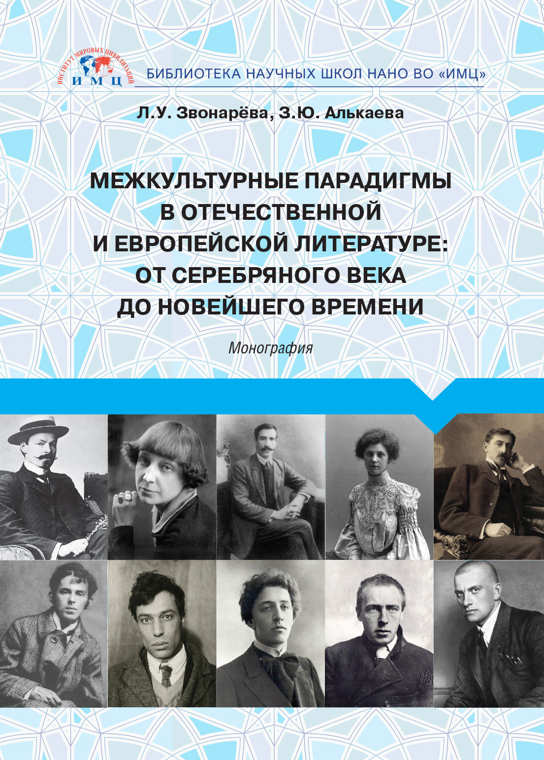 Читать онлайн «Межкультурные парадигмы в отечественной и европейской  литературе. От Серебряного века до новейшего времени», Лола Звонарёва –  ЛитРес, страница 3