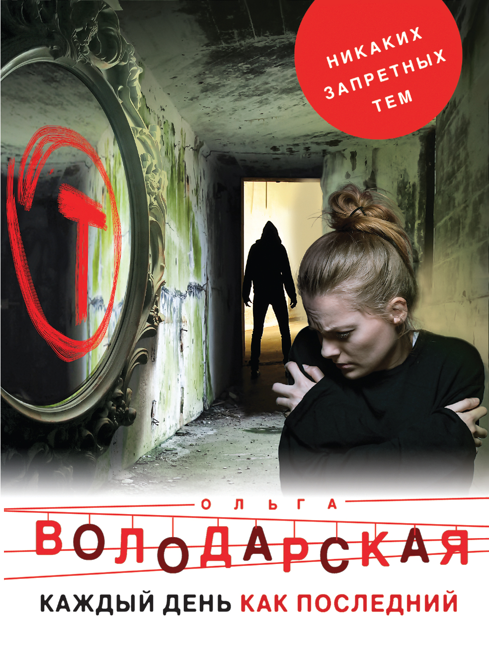 Читать онлайн «Каждый день как последний», Ольга Володарская – ЛитРес,  страница 3