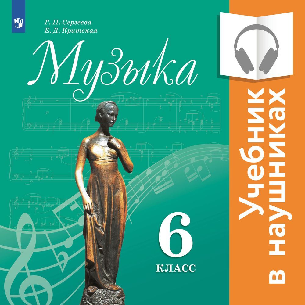 Музыка. 8 класс. Учебник