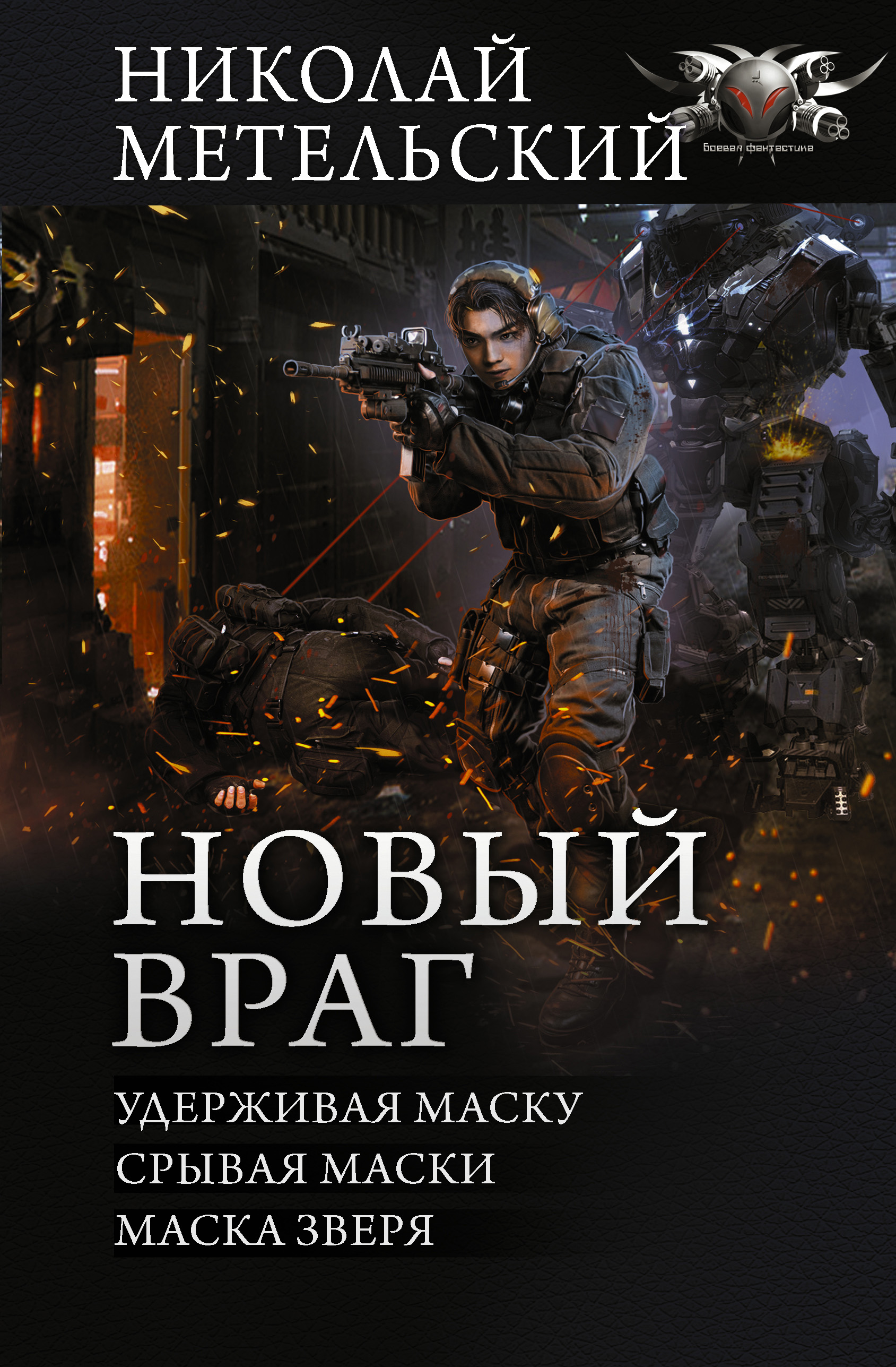 Читать онлайн «Новый враг: Удерживая маску. Срывая маски. Маска зверя»,  Николай Метельский – ЛитРес, страница 18