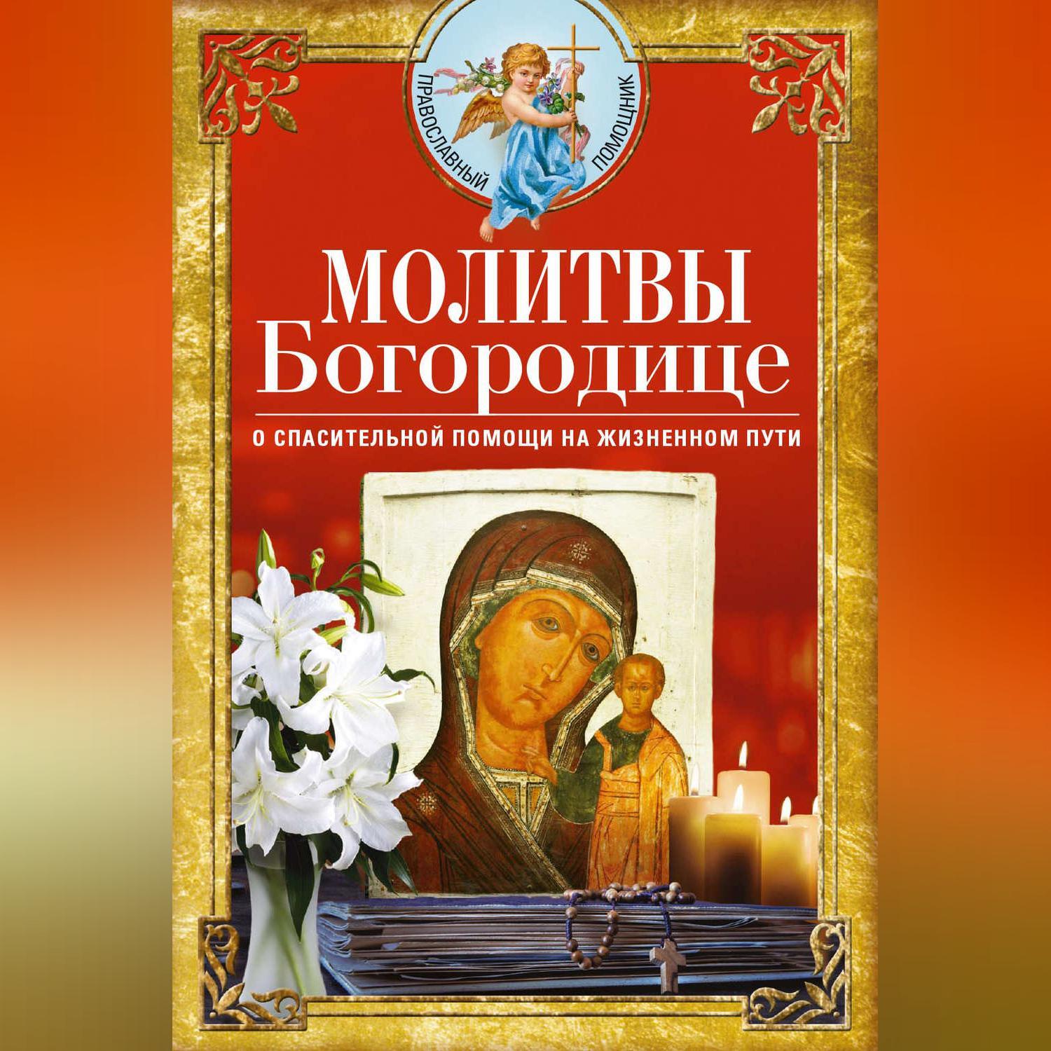 Лилия Евсеева Молитва Архангелам И Ангелам скачать песню бесплатно в mp3 качестве и слушать онлайн