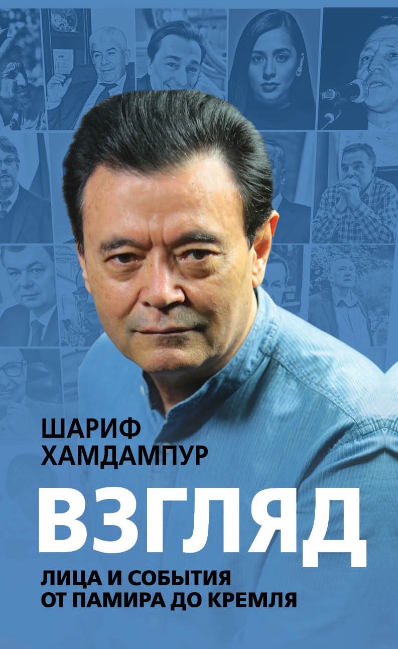 Читать онлайн «Взгляд. Лица и события от Памира до Кремля», Хамдампур Шариф  – ЛитРес