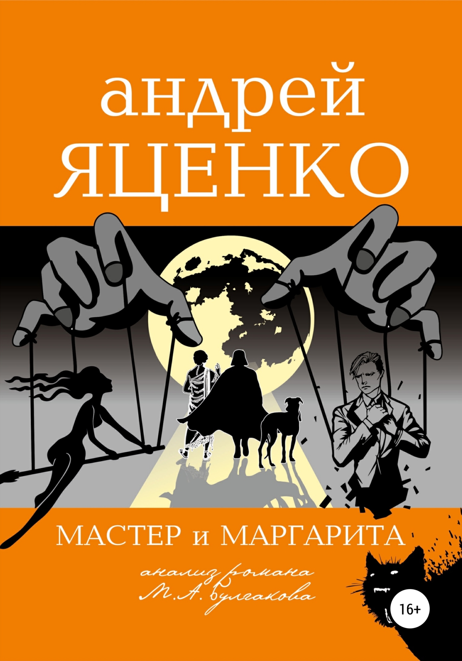 Анализ романа «Мастер и Маргарита» Михаила Булгакова, Андрей Викторович  Яценко – скачать книгу fb2, epub, pdf на ЛитРес