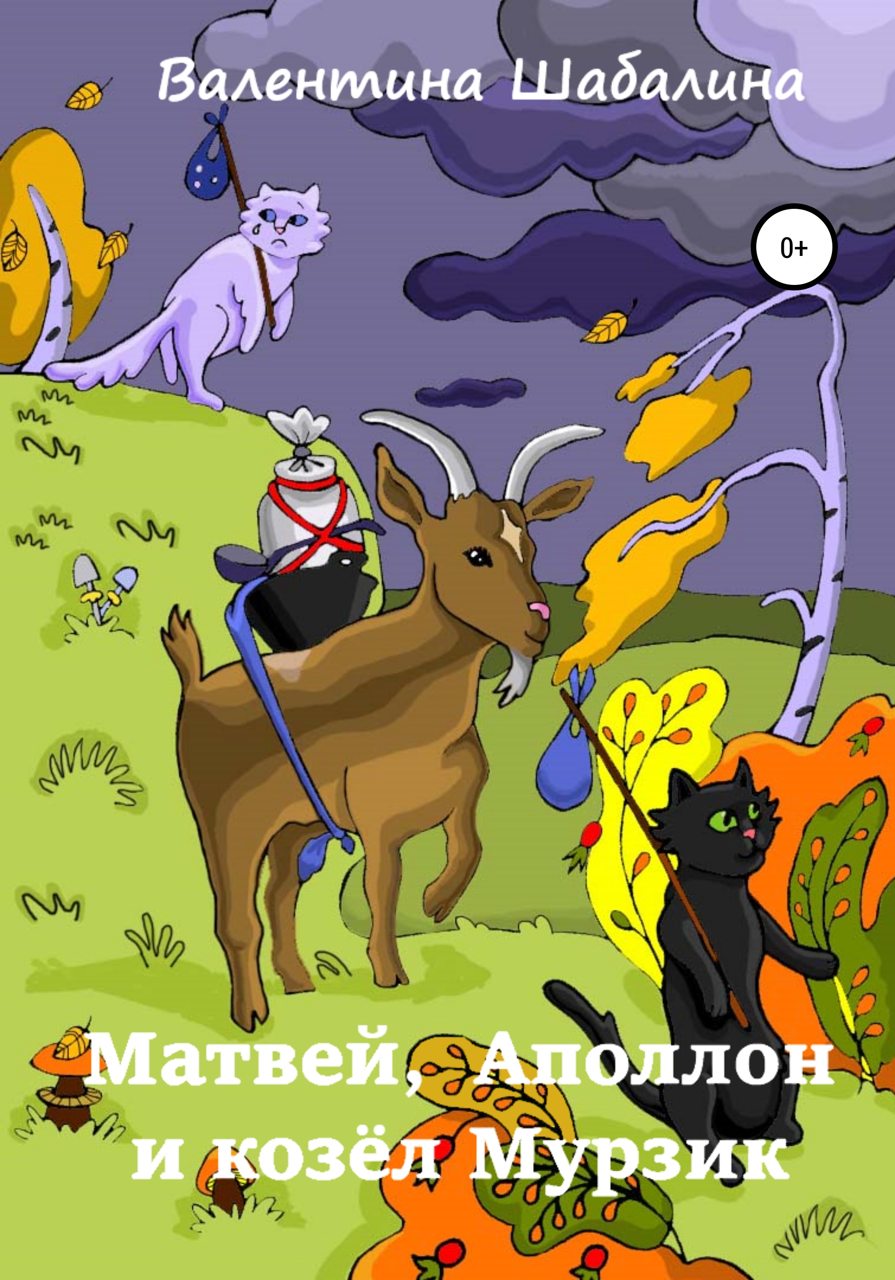 Читать онлайн «Матвей, Аполлон и козёл Мурзик», Валентина Шабалина –  ЛитРес, страница 2