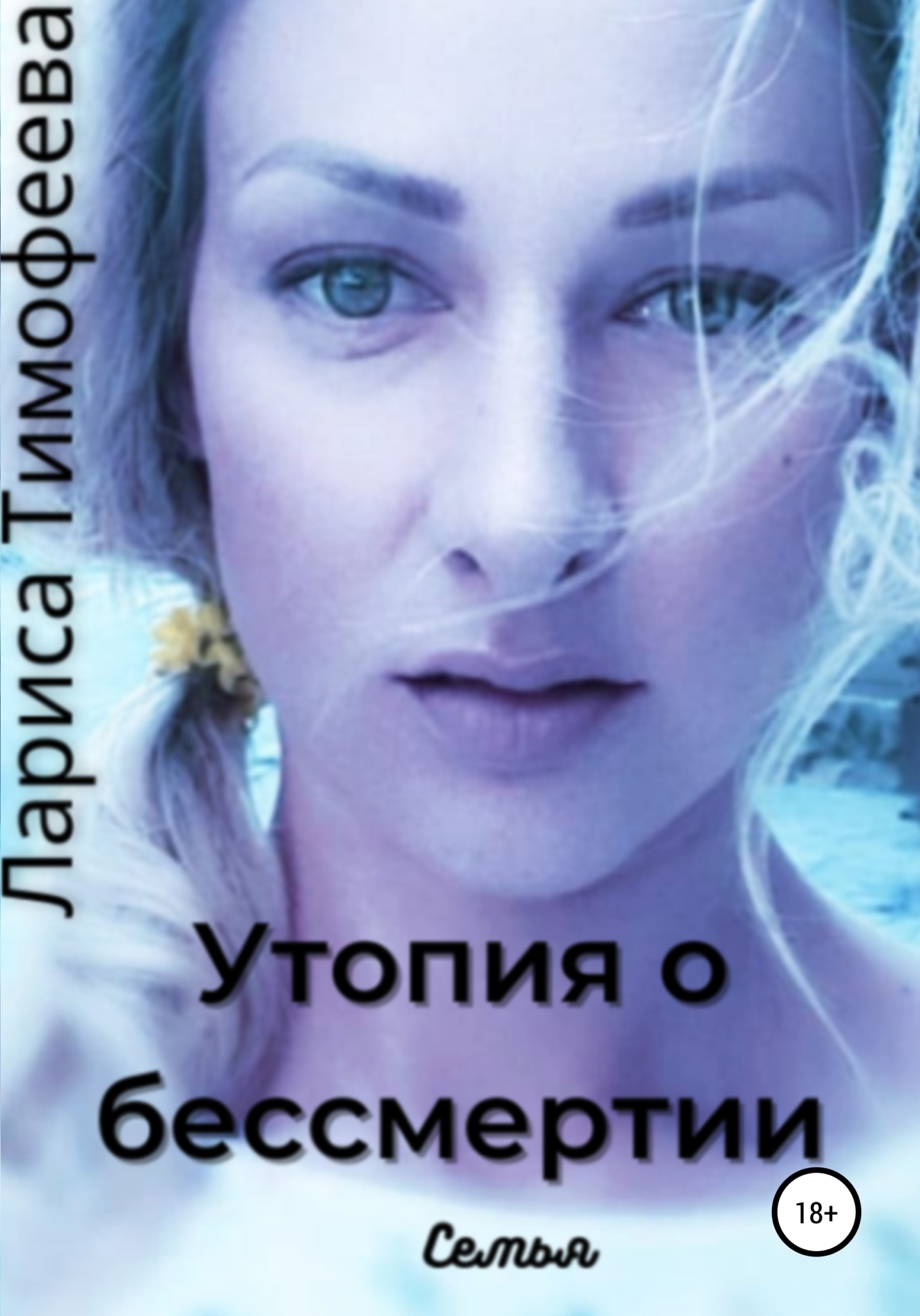 Читать онлайн «Утопия о бессмертии. Книга первая. Знакомство», Лариса  Тимофеева – ЛитРес, страница 24