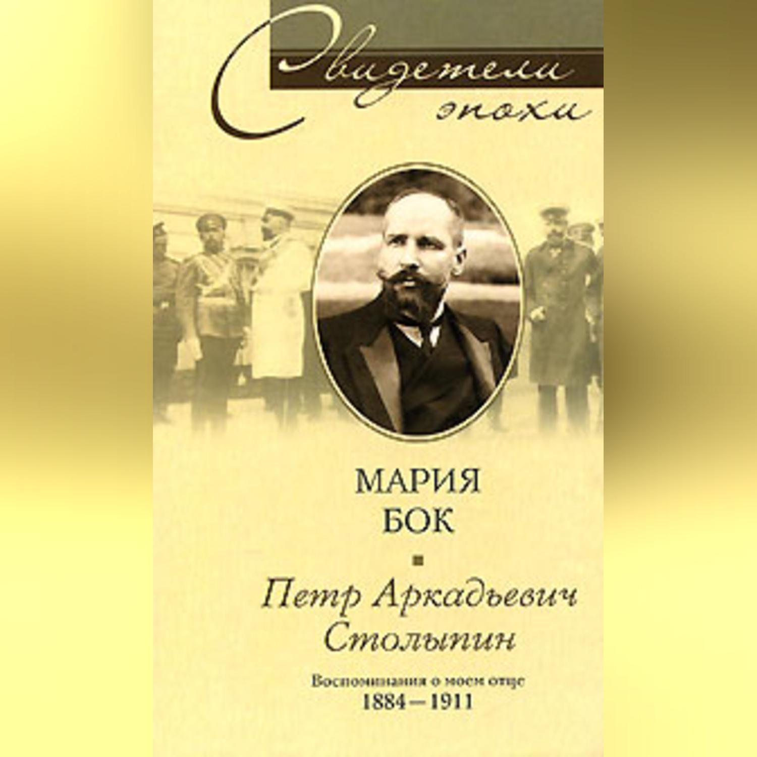 «Петр Аркадьевич Столыпин. Воспоминания о моем отце. 1884-1911» – Мария фон  Бок | ЛитРес