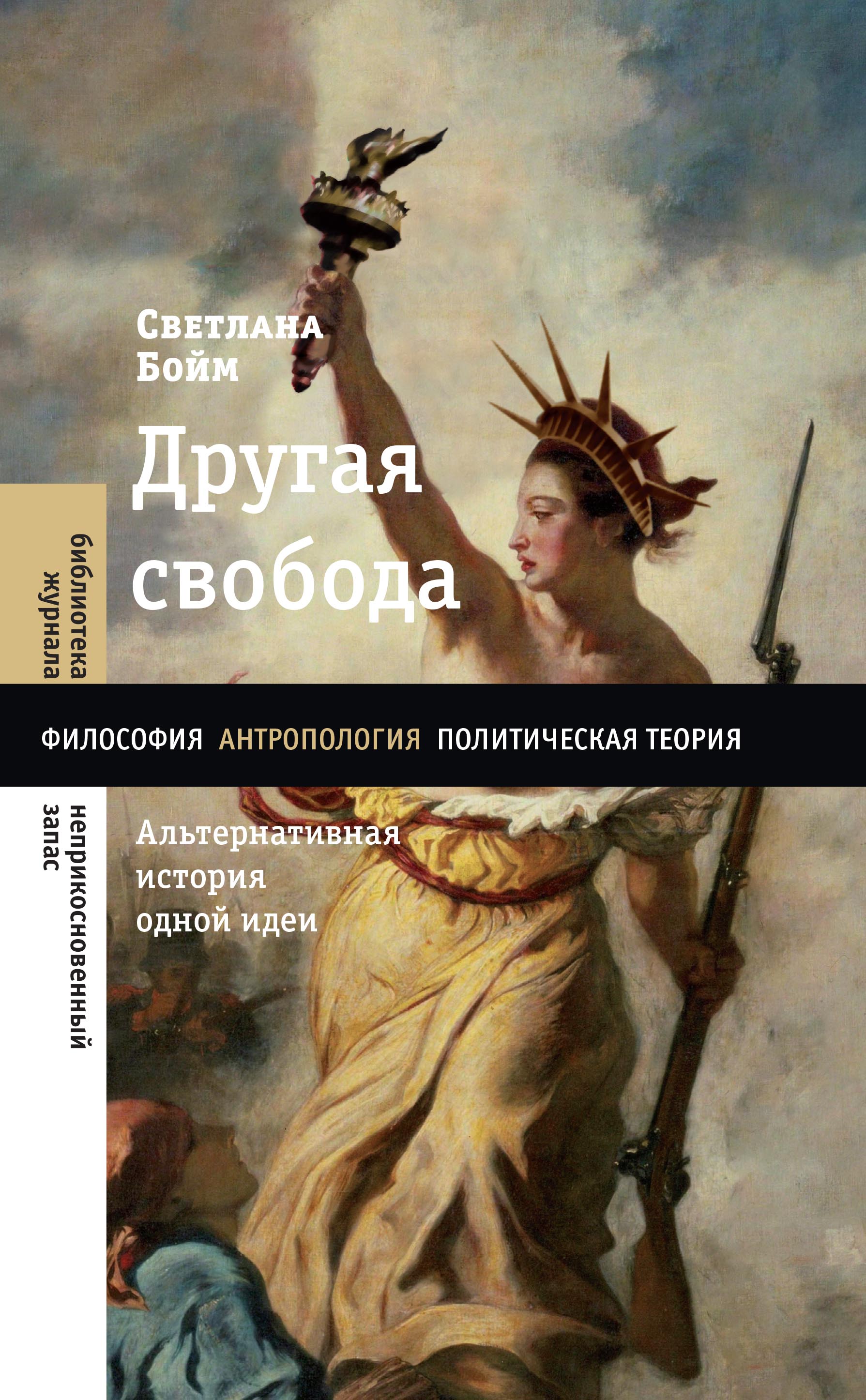 Читать онлайн «Другая свобода. Альтернативная история одной идеи», Светлана  Бойм – ЛитРес, страница 4