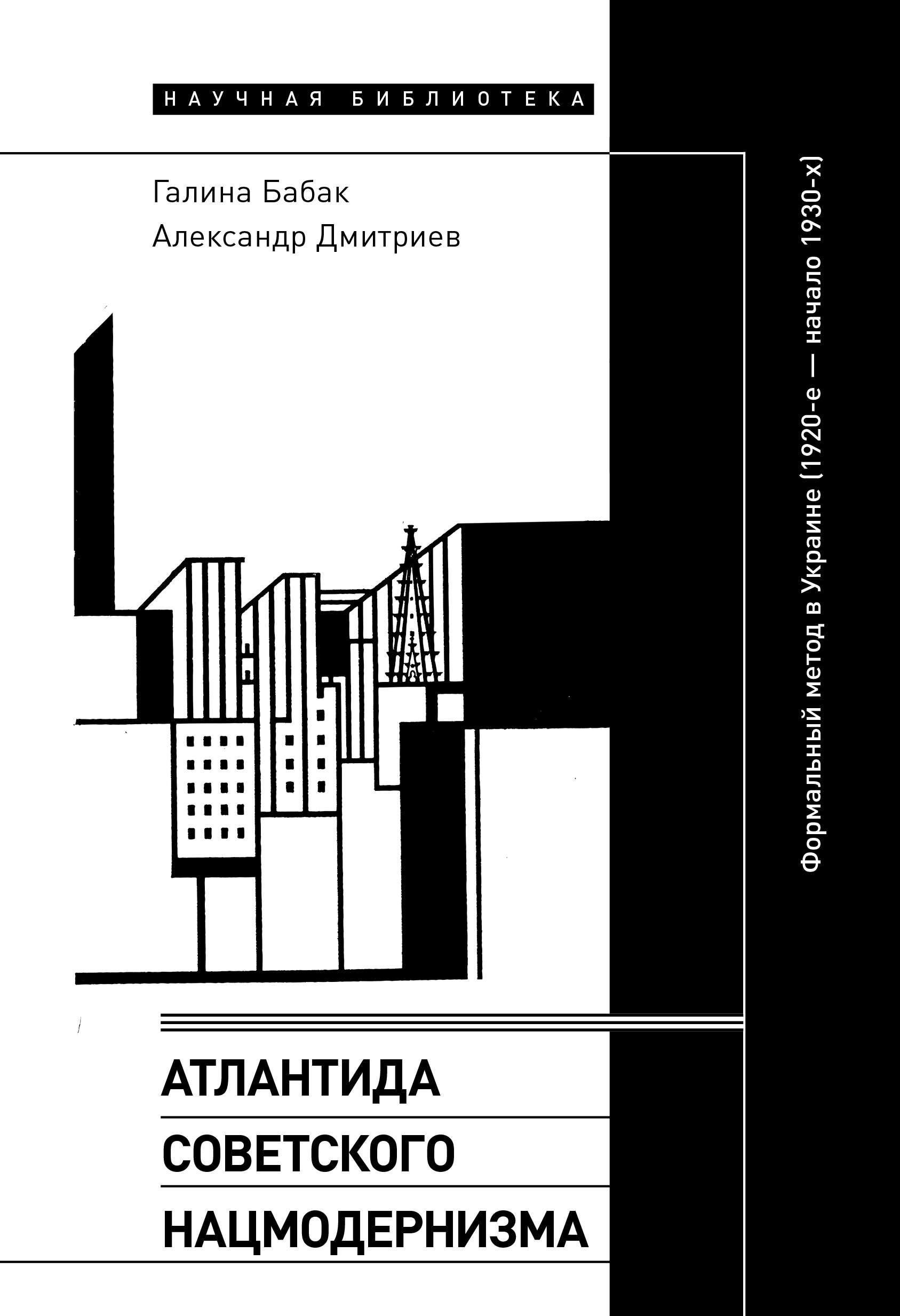 Читать онлайн «Атлантида советского нацмодернизма. Формальный метод в  Украине (1920-е – начало 1930-х)», Галина Бабак – ЛитРес