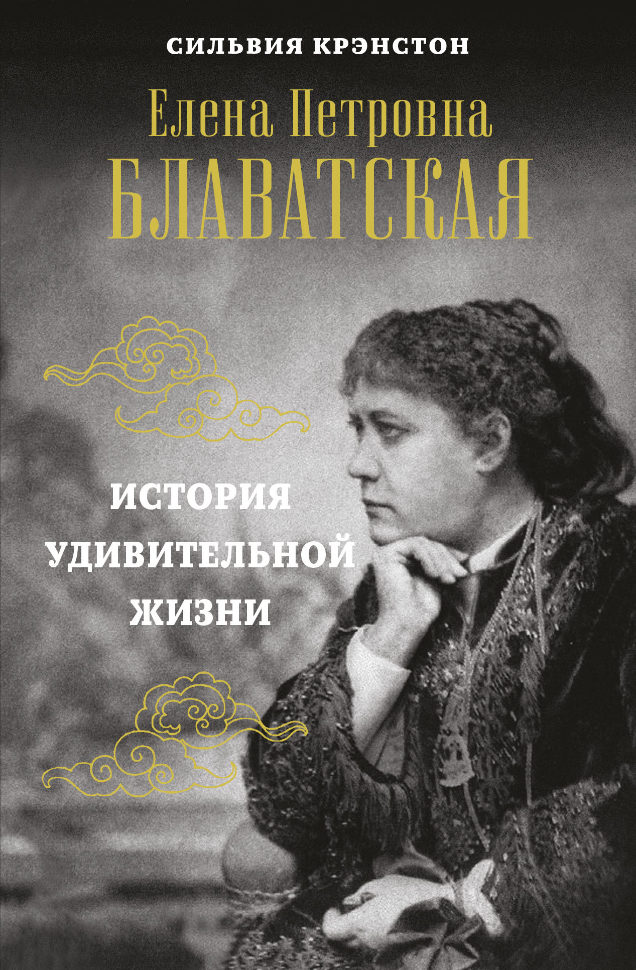 Читать онлайн «Е. П. Блаватская. История удивительной жизни», Сильвия  Крэнстон – ЛитРес, страница 7