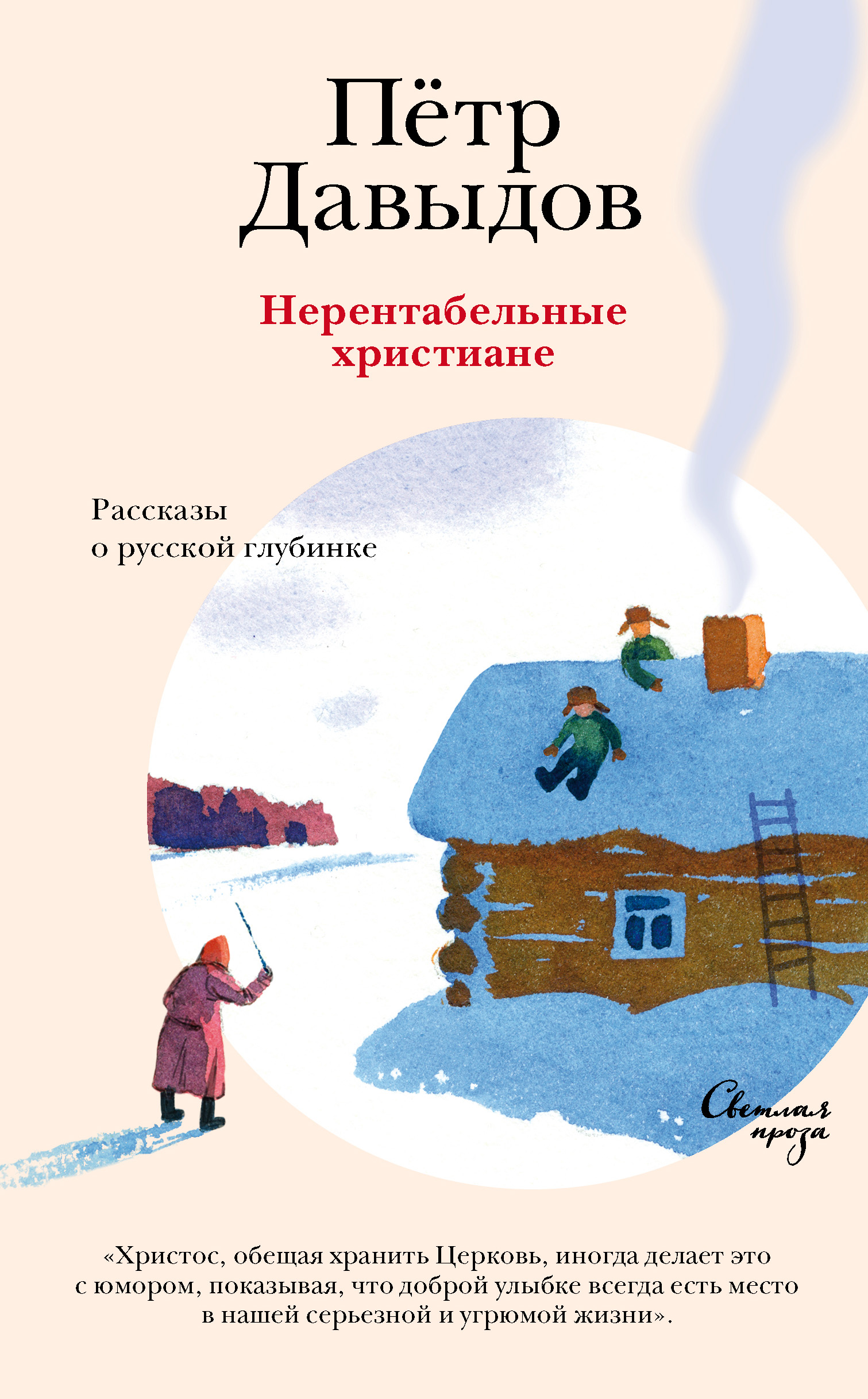 Читать онлайн «Нерентабельные христиане. Рассказы о русской глубинке», Петр  Давыдов – ЛитРес, страница 2