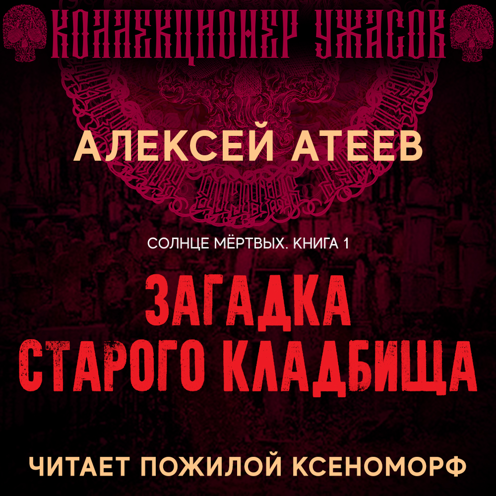 Загадка старого кладбища, Алексей Атеев – слушать онлайн или скачать mp3 на  ЛитРес