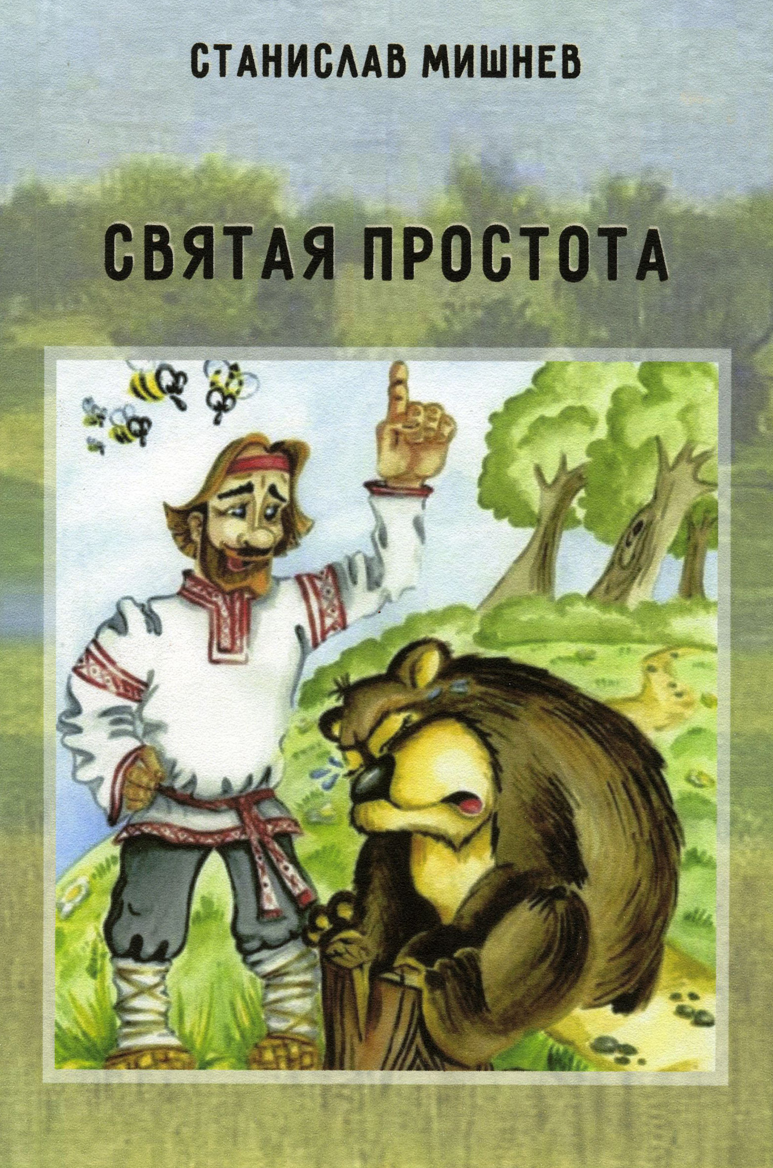 Читать онлайн «Святая простота», Станислав Мишнев – ЛитРес