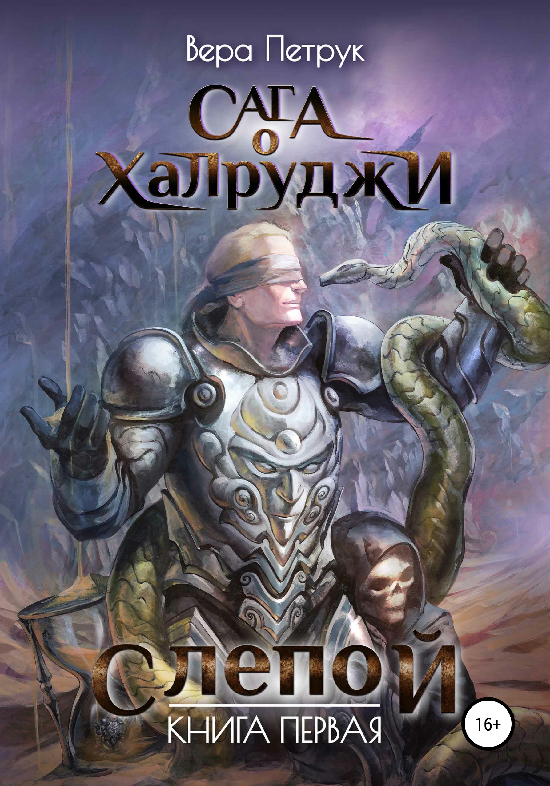 Читать онлайн «Сага о халруджи. Слепой. Книга первая», Вера Александровна  Петрук – ЛитРес, страница 6