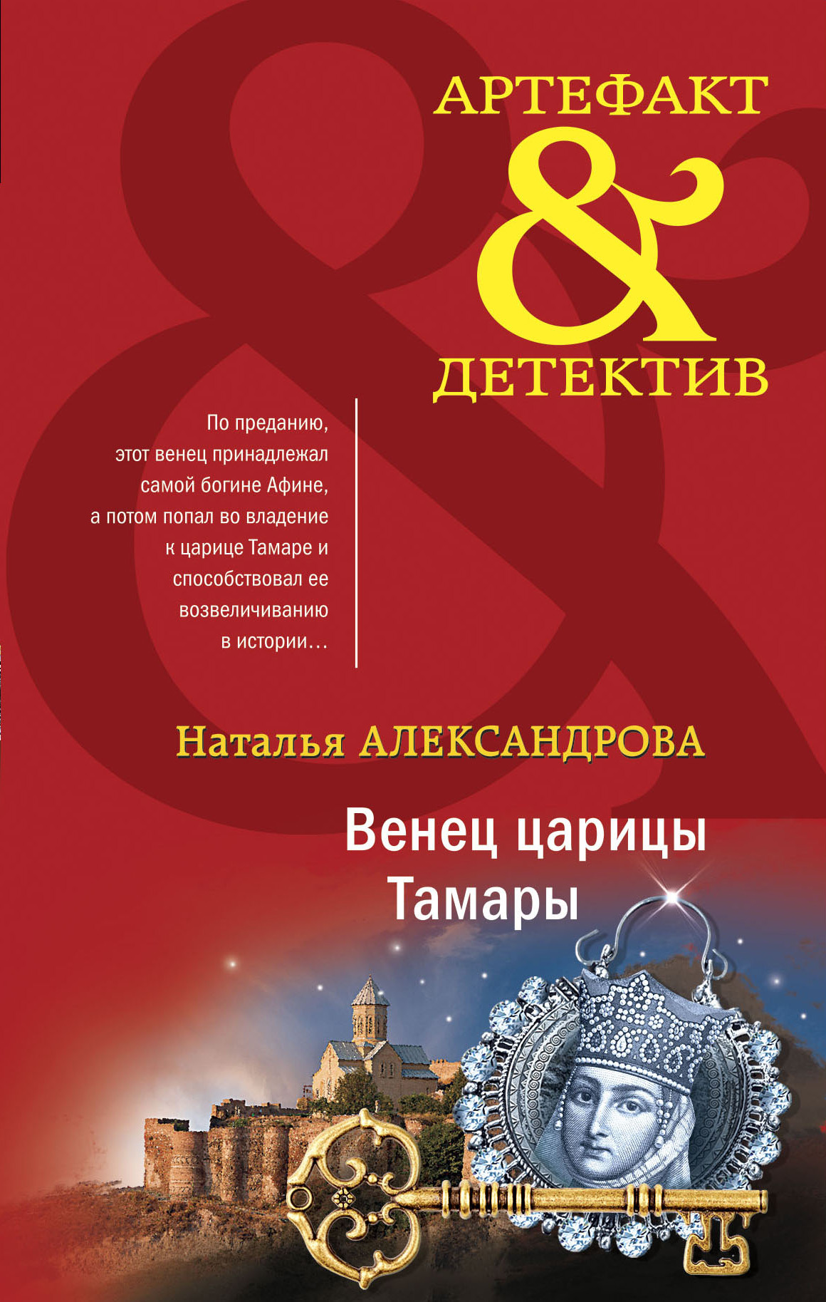 Читать онлайн «Жезл Эхнатона», Наталья Александрова – ЛитРес, страница 2