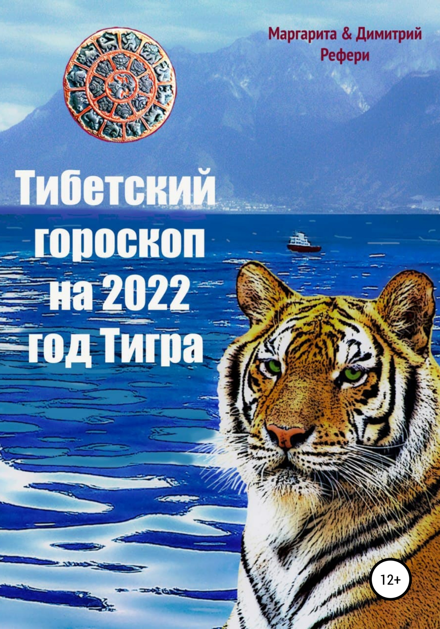 Тибетский гороскоп на 2022 год Тигра, Маргарита Рефери – скачать книгу fb2,  epub, pdf на ЛитРес