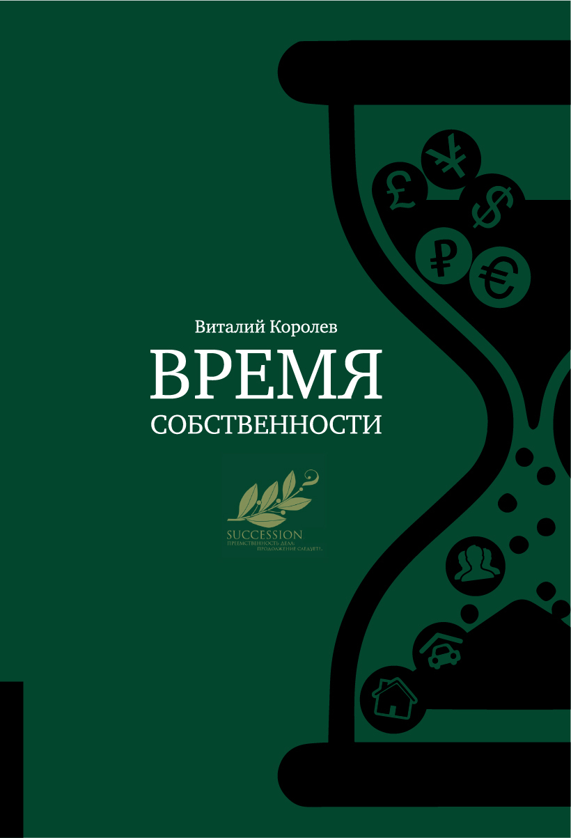 Читать онлайн «Время собственности. Владельческая преемственность и  корпоративное управление», Виталий Королев – ЛитРес