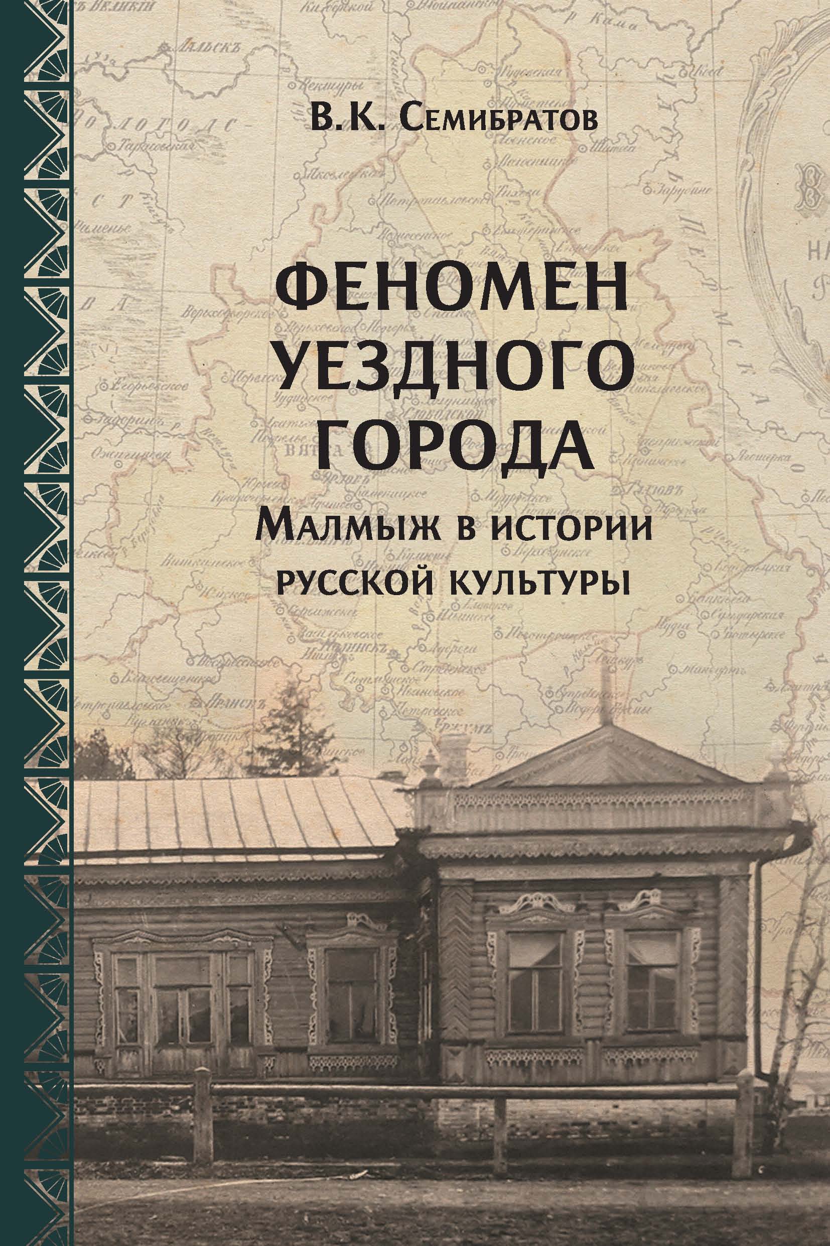 Читать онлайн «Феномен уездного города. Малмыж в истории русской культуры»,  В. К. Семибратов – ЛитРес