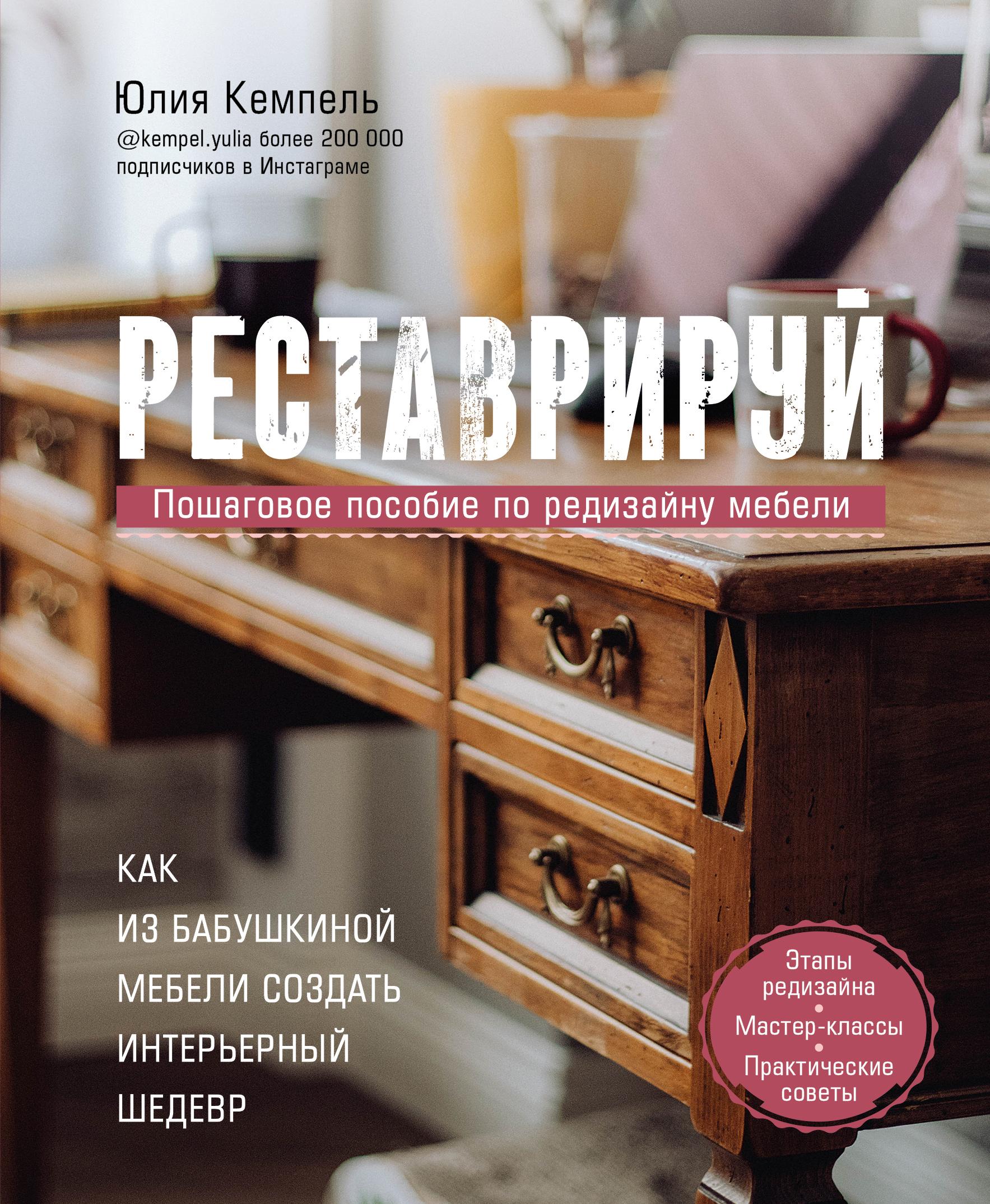 Стильный дом в необычных деталях. 90 креативных идей для создания интерьера  мечты, Анастасия Крюкова – скачать pdf на ЛитРес