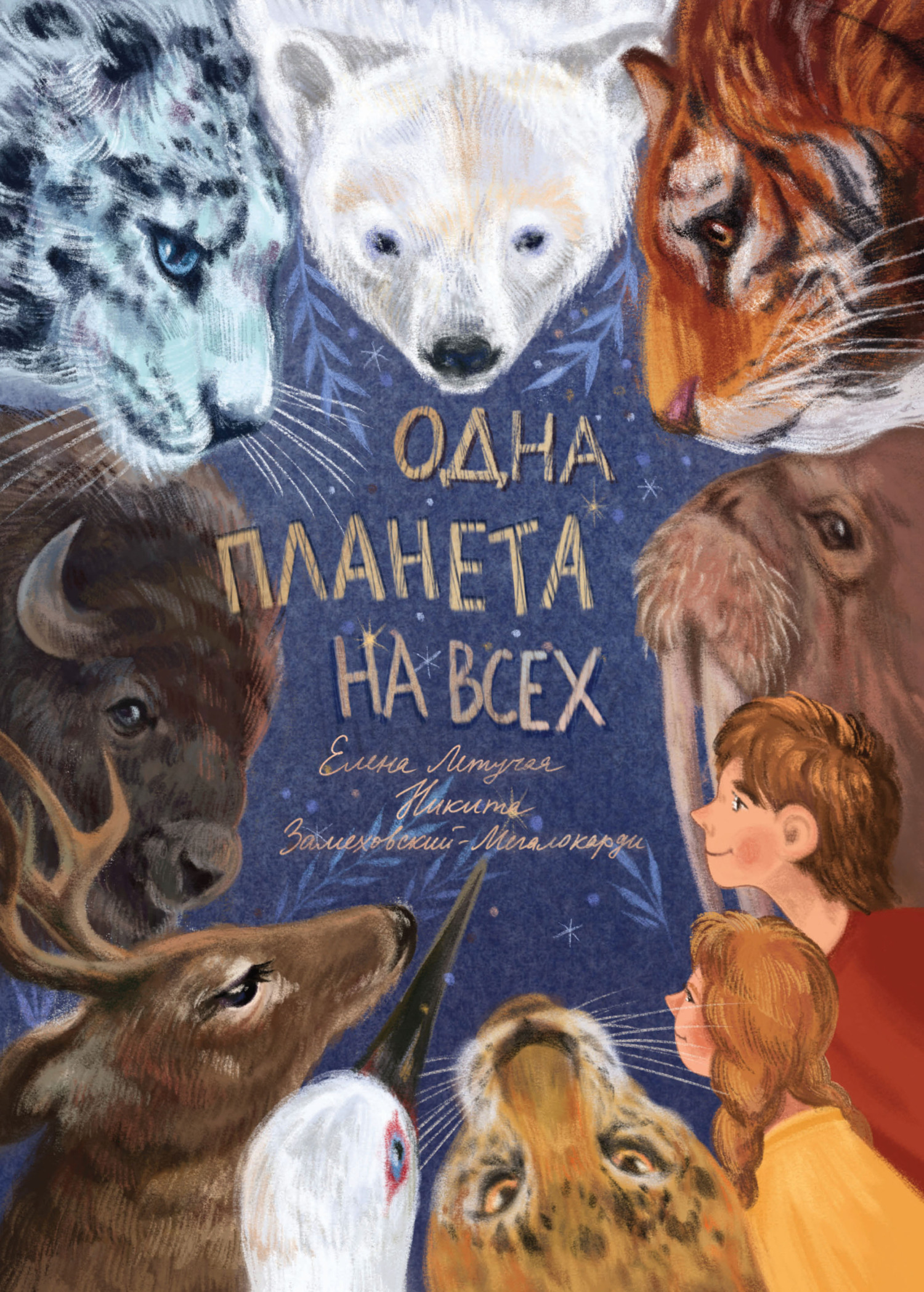 Никита Замеховский-Мегалокарди – серия книг Проект Елены Летучей – скачать  по порядку в fb2 или читать онлайн