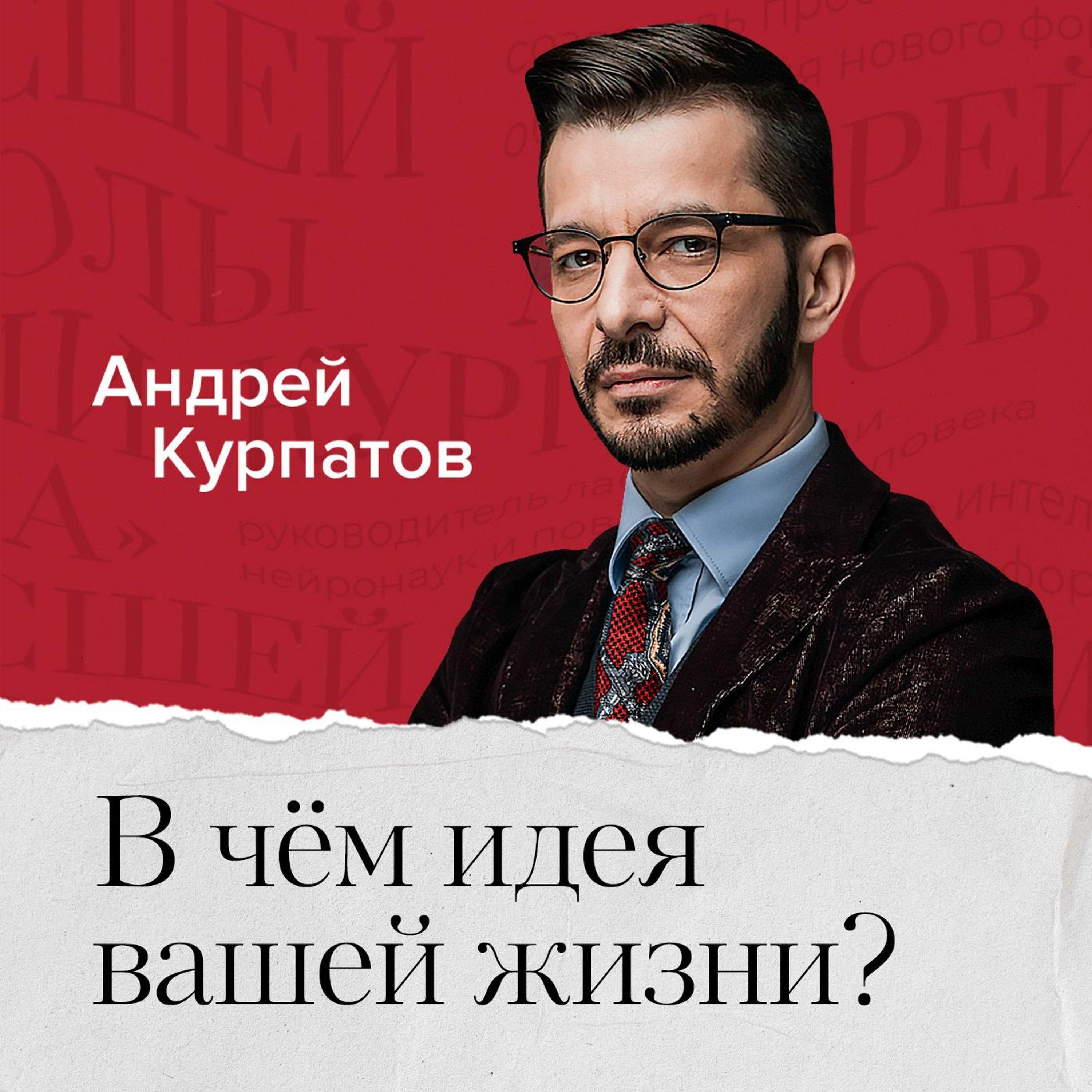 В чем идея и смысл вашей жизни?, Андрей Курпатов – слушать онлайн или  скачать mp3 на ЛитРес