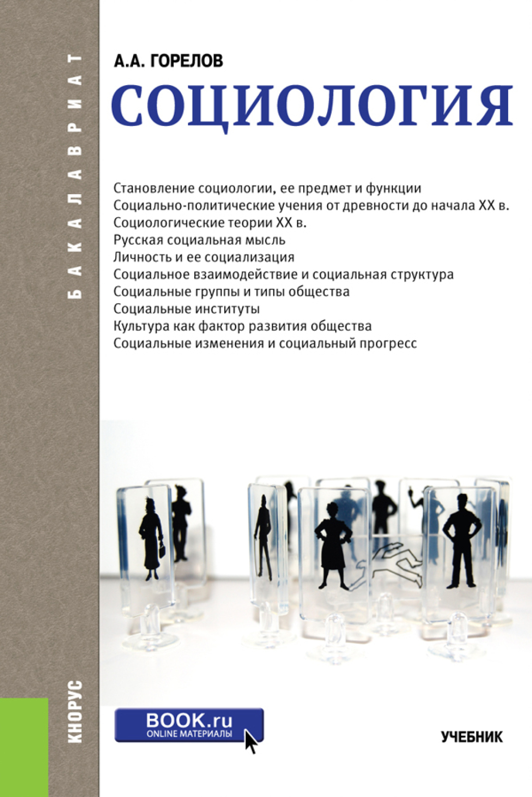 Концепции современного естествознания. Конспект лекций. (Бакалавриат,  Специалитет). Учебное пособие., Анатолий Алексеевич Горелов – скачать pdf  на ЛитРес